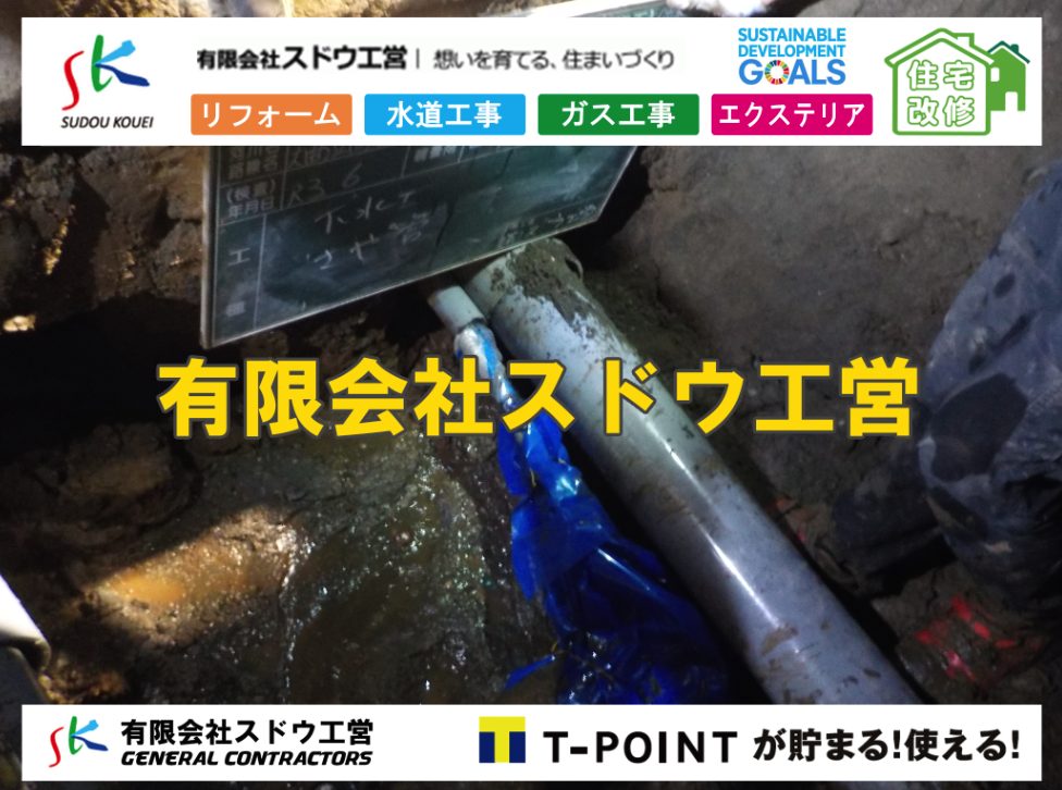 雨水引き込み工事,給水引き込み,下水道引き込み,雨水取り出し,水道取り出し,下水道取り出し,公共マス入れ替え,給水管延長配管工事,下水道切り替え,下水道工事,公共ます,公設ます,水道工事,給水工事,給水閉止,水道閉止,舗装工事,給水管引き込み,給水管取り出し,下水道引き込み工事,下水道取り出し,雨水取り出し,雨水引き込み工事,本管布設工事,配水管布設工事,水道工事,給水工事,給水閉止,水道閉止,舗装工事,給水管引き込み,給水管取り出し,下水道引き込み工事,下水道取り出し,雨水取り出し,雨水引き込み工事,本管布設工事,配水管布設工事,越境,水道管,水道管越境,隣地,水道工事,給水工事,給水閉止,水道閉止,舗装工事,給水管引き込み,給水管取り出し,水道工事,給水工事,給水閉止,水道閉止,舗装工事,給水管引き込み,給水管取り出し,給水管取り出し工事,水道管取り出し工事,新築,掘削工事,引き込み工事,水道引き込み,水道取り出し,,道路掘削,本復旧,水道工事,浄化槽撤去,浄化槽解体,単独浄化槽切り替え,合併浄化槽切り替え,コンクリート打設,コンクリート駐車場,下水道切り替え,雨水配管工事,人力掘削,下水道切替,浄化槽工事,単独浄化槽,エコキュート,畳,襖,外壁,台風,補修,塗装,下水道切替,合併浄化槽、ガス工事,水道工事,取り出し,引き込み工事,漏水工事,管工事,リフォーム,エクステリア,浴室,浴槽,解体,下水道切替,水道工事,ガス工事,配管工事,公共マス撤去,床暖房工事,給湯器交換