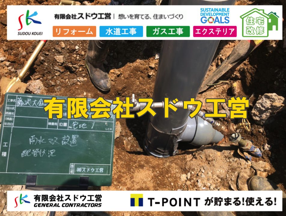 雨水引き込み工事,給水引き込み,下水道引き込み,雨水取り出し,水道取り出し,下水道取り出し,公共マス入れ替え,擁壁工事,擁壁逃げ配管,伐採,抜根,ブロック積み,舗装工事雨水引き込み工事,給水引き込み,下水道引き込み,雨水取り出し,水道取り出し,下水道取り出し,公共マス入れ替え,給水管延長配管工事,下水道切り替え,下水道工事,公共ます,公設ます,水道工事,給水工事,給水閉止,水道閉止,舗装工事,給水管引き込み,給水管取り出し,下水道引き込み工事,下水道取り出し,雨水取り出し,雨水引き込み工事,本管布設工事,配水管布設工事,水道工事,給水工事,給水閉止,水道閉止,舗装工事,給水管引き込み,給水管取り出し,下水道引き込み工事,下水道取り出し,雨水取り出し,雨水引き込み工事,本管布設工事,配水管布設工事,越境,水道管,水道管越境,隣地,水道工事,給水工事,給水閉止,水道閉止,舗装工事,給水管引き込み,給水管取り出し,水道工事,給水工事,給水閉止,水道閉止,舗装工事,給水管引き込み,給水管取り出し,給水管取り出し工事,水道管取り出し工事,新築,掘削工事,引き込み工事,水道引き込み,水道取り出し,,道路掘削,本復旧,水道工事,浄化槽撤去,浄化槽解体,単独浄化槽切り替え,合併浄化槽切り替え,コンクリート打設,コンクリート駐車場,下水道切り替え,雨水配管工事,人力掘削,下水道切替,浄化槽工事,単独浄化槽,エコキュート,畳,襖,外壁,台風,補修,塗装,下水道切替,合併浄化槽、ガス工事,水道工事,取り出し,引き込み工事,漏水工事,管工事,リフォーム,エクステリア,浴室,浴槽,解体,下水道切替,水道工事,ガス工事,配管工事,公共マス撤去,床暖房工事,給湯器交換
