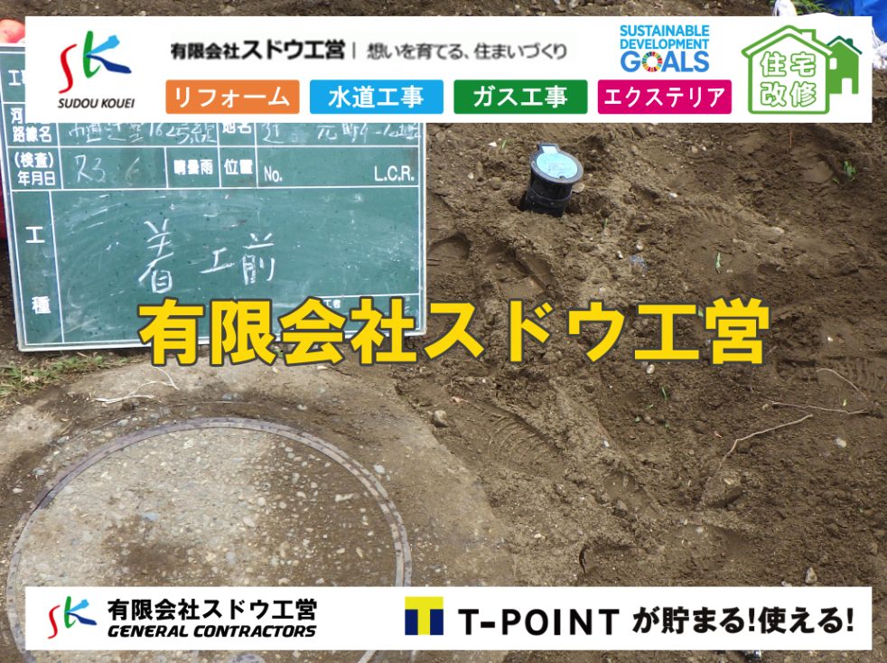 雨水引き込み工事,給水引き込み,下水道引き込み,雨水取り出し,水道取り出し,下水道取り出し,公共マス入れ替え,給水管延長配管工事,下水道切り替え,下水道工事,公共ます,公設ます,水道工事,給水工事,給水閉止,水道閉止,舗装工事,給水管引き込み,給水管取り出し,下水道引き込み工事,下水道取り出し,雨水取り出し,雨水引き込み工事,本管布設工事,配水管布設工事,水道工事,給水工事,給水閉止,水道閉止,舗装工事,給水管引き込み,給水管取り出し,下水道引き込み工事,下水道取り出し,雨水取り出し,雨水引き込み工事,本管布設工事,配水管布設工事,越境,水道管,水道管越境,隣地,水道工事,給水工事,給水閉止,水道閉止,舗装工事,給水管引き込み,給水管取り出し,水道工事,給水工事,給水閉止,水道閉止,舗装工事,給水管引き込み,給水管取り出し,給水管取り出し工事,水道管取り出し工事,新築,掘削工事,引き込み工事,水道引き込み,水道取り出し,,道路掘削,本復旧,水道工事,浄化槽撤去,浄化槽解体,単独浄化槽切り替え,合併浄化槽切り替え,コンクリート打設,コンクリート駐車場,下水道切り替え,雨水配管工事,人力掘削,下水道切替,浄化槽工事,単独浄化槽,エコキュート,畳,襖,外壁,台風,補修,塗装,下水道切替,合併浄化槽、ガス工事,水道工事,取り出し,引き込み工事,漏水工事,管工事,リフォーム,エクステリア,浴室,浴槽,解体,下水道切替,水道工事,ガス工事,配管工事,公共マス撤去,床暖房工事,給湯器交換