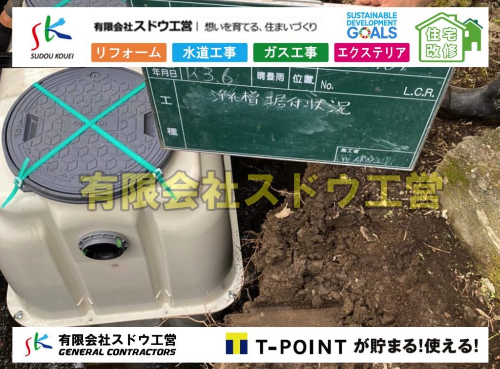 片倉翔太,浄化槽の達人,浄化槽撤去,浄化槽解体,単独浄化槽切り替え,合併浄化槽切り替え,コンクリート打設,コンクリート駐車場,下水道切り替え,雨水配管工事,人力掘削,下水道切替,浄化槽工事,単独浄化槽,エコキュート,畳,襖,外壁,台風,補修,塗装,下水道切替,合併浄化槽、ガス工事,水道工事,取り出し,引き込み工事,漏水工事,管工事,リフォーム,エクステリア,浴室,浴槽,解体,下水道切替,水道工事,ガス工事,配管工事,公共マス撤去,床暖房工事,給湯器交換
