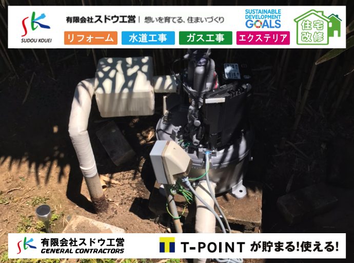 浄化槽ポンプ,水道工事,井戸工事,ポンプアップ ,揚水,ポンプ工事,公共マス入れ替え,既設コンクリート撤去,下水道工事,ガス栓増設,ガス栓増やす,既設コンクリートマス撤去,外流し移設,公共ます設置,ポンプ交換,ポンプ給水管,閉止,撤去,取り出し,単独浄化槽,エコキュート,畳,襖,外壁,台風,補修,塗装,下水道切替、合併浄化槽、ガス工事,水道工事,取り出し,引き込み工事,漏水工事,管工事,リフォーム,エクステリア,浴室,浴槽,解体,下水道切替,水道工事,ガス工事,配管工事,公共マス撤去,床暖房工事,給湯器交換