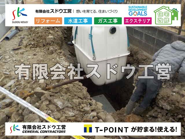 給水管閉止,給水管引き込み,給水管撤去,舗装工事,雨水引き込み工事,給水引き込み,下水道引き込み,雨水取り出し,水道取り出し,下水道取り出し,公共マス入れ替え,擁壁工事,擁壁逃げ配管,伐採,抜根,ブロック積み,舗装工事雨水引き込み工事,給水引き込み,下水道引き込み,雨水取り出し,水道取り出し,下水道取り出し,公共マス入れ替え,給水管延長配管工事,下水道切り替え,下水道工事,公共ます,公設ます,水道工事,給水工事,給水閉止,水道閉止,舗装工事,給水管引き込み,給水管取り出し,下水道引き込み工事,下水道取り出し,雨水取り出し,雨水引き込み工事,本管布設工事,配水管布設工事,水道工事,給水工事,給水閉止,水道閉止,舗装工事,給水管引き込み,給水管取り出し,下水道引き込み工事,下水道取り出し,雨水取り出し,雨水引き込み工事,本管布設工事,配水管布設工事,越境,水道管,水道管越境,隣地,水道工事,給水工事,給水閉止,水道閉止,舗装工事,給水管引き込み,給水管取り出し,水道工事,給水工事,給水閉止,水道閉止,舗装工事,給水管引き込み,給水管取り出し,給水管取り出し工事,水道管取り出し工事,新築,掘削工事,引き込み工事,水道引き込み,水道取り出し,,道路掘削,本復旧,水道工事,浄化槽撤去,浄化槽解体,単独浄化槽切り替え,合併浄化槽切り替え,コンクリート打設,コンクリート駐車場,下水道切り替え,雨水配管工事,人力掘削,下水道切替,浄化槽工事,単独浄化槽,エコキュート,畳,襖,外壁,台風,補修,塗装,下水道切替,合併浄化槽、ガス工事,水道工事,取り出し,引き込み工事,漏水工事,管工事,リフォーム,エクステリア,浴室,浴槽,解体,下水道切替,水道工事,ガス工事,配管工事,公共マス撤去,床暖房工事,給湯器交換