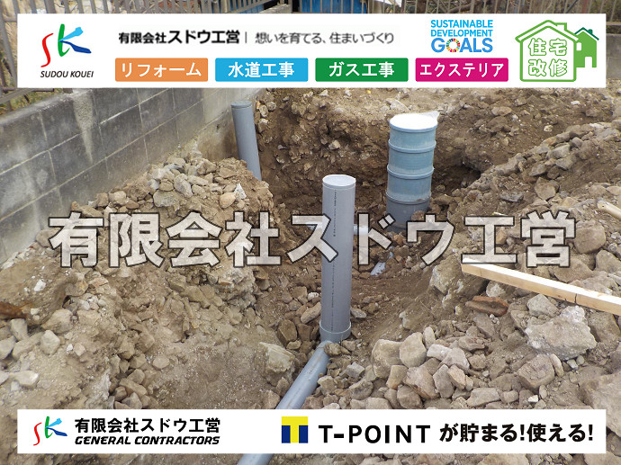 給水管閉止,給水管引き込み,給水管撤去,舗装工事,雨水引き込み工事,給水引き込み,下水道引き込み,雨水取り出し,水道取り出し,下水道取り出し,公共マス入れ替え,擁壁工事,擁壁逃げ配管,伐採,抜根,ブロック積み,舗装工事雨水引き込み工事,給水引き込み,下水道引き込み,雨水取り出し,水道取り出し,下水道取り出し,公共マス入れ替え,給水管延長配管工事,下水道切り替え,下水道工事,公共ます,公設ます,水道工事,給水工事,給水閉止,水道閉止,舗装工事,給水管引き込み,給水管取り出し,下水道引き込み工事,下水道取り出し,雨水取り出し,雨水引き込み工事,本管布設工事,配水管布設工事,水道工事,給水工事,給水閉止,水道閉止,舗装工事,給水管引き込み,給水管取り出し,下水道引き込み工事,下水道取り出し,雨水取り出し,雨水引き込み工事,本管布設工事,配水管布設工事,越境,水道管,水道管越境,隣地,水道工事,給水工事,給水閉止,水道閉止,舗装工事,給水管引き込み,給水管取り出し,水道工事,給水工事,給水閉止,水道閉止,舗装工事,給水管引き込み,給水管取り出し,給水管取り出し工事,水道管取り出し工事,新築,掘削工事,引き込み工事,水道引き込み,水道取り出し,,道路掘削,本復旧,水道工事,浄化槽撤去,浄化槽解体,単独浄化槽切り替え,合併浄化槽切り替え,コンクリート打設,コンクリート駐車場,下水道切り替え,雨水配管工事,人力掘削,下水道切替,浄化槽工事,単独浄化槽,エコキュート,畳,襖,外壁,台風,補修,塗装,下水道切替,合併浄化槽、ガス工事,水道工事,取り出し,引き込み工事,漏水工事,管工事,リフォーム,エクステリア,浴室,浴槽,解体,下水道切替,水道工事,ガス工事,配管工事,公共マス撤去,床暖房工事,給湯器交換