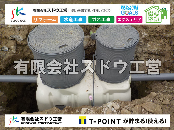 給水管閉止,給水管引き込み,給水管撤去,舗装工事,雨水引き込み工事,給水引き込み,下水道引き込み,雨水取り出し,水道取り出し,下水道取り出し,公共マス入れ替え,擁壁工事,擁壁逃げ配管,伐採,抜根,ブロック積み,舗装工事雨水引き込み工事,給水引き込み,下水道引き込み,雨水取り出し,水道取り出し,下水道取り出し,公共マス入れ替え,給水管延長配管工事,下水道切り替え,下水道工事,公共ます,公設ます,水道工事,給水工事,給水閉止,水道閉止,舗装工事,給水管引き込み,給水管取り出し,下水道引き込み工事,下水道取り出し,雨水取り出し,雨水引き込み工事,本管布設工事,配水管布設工事,水道工事,給水工事,給水閉止,水道閉止,舗装工事,給水管引き込み,給水管取り出し,下水道引き込み工事,下水道取り出し,雨水取り出し,雨水引き込み工事,本管布設工事,配水管布設工事,越境,水道管,水道管越境,隣地,水道工事,給水工事,給水閉止,水道閉止,舗装工事,給水管引き込み,給水管取り出し,水道工事,給水工事,給水閉止,水道閉止,舗装工事,給水管引き込み,給水管取り出し,給水管取り出し工事,水道管取り出し工事,新築,掘削工事,引き込み工事,水道引き込み,水道取り出し,,道路掘削,本復旧,水道工事,浄化槽撤去,浄化槽解体,単独浄化槽切り替え,合併浄化槽切り替え,コンクリート打設,コンクリート駐車場,下水道切り替え,雨水配管工事,人力掘削,下水道切替,浄化槽工事,単独浄化槽,エコキュート,畳,襖,外壁,台風,補修,塗装,下水道切替,合併浄化槽、ガス工事,水道工事,取り出し,引き込み工事,漏水工事,管工事,リフォーム,エクステリア,浴室,浴槽,解体,下水道切替,水道工事,ガス工事,配管工事,公共マス撤去,床暖房工事,給湯器交換