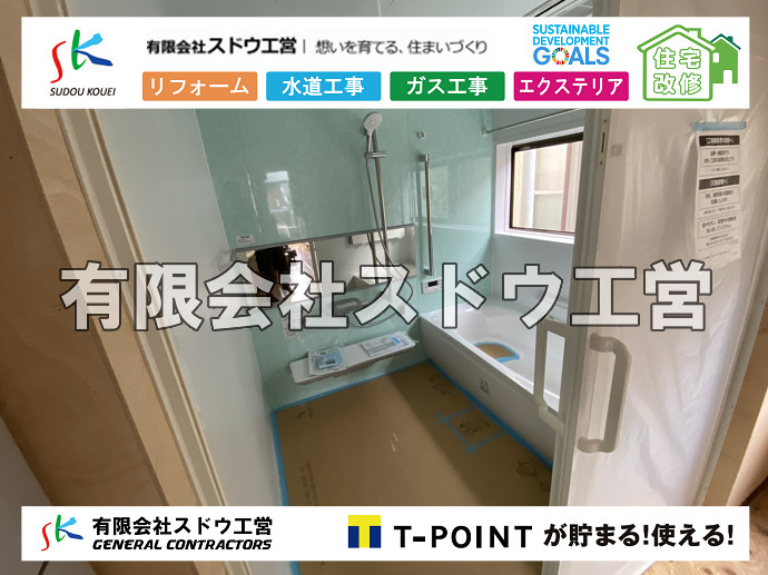 リフォーム,ユニットバス,在来風呂,風呂解体,改修工事,水道工事,下水道工事,給排水工事,浄化槽ポンプ,水道工事,井戸工事,ポンプアップ ,揚水,ポンプ工事,公共マス入れ替え,既設コンクリート撤去,下水道工事,ガス栓増設,ガス栓増やす,既設コンクリートマス撤去,外流し移設,公共ます設置,ポンプ交換,ポンプ給水管,閉止,撤去,取り出し,単独浄化槽,エコキュート,畳,襖,外壁,台風,補修,塗装,下水道切替、合併浄化槽、ガス工事,水道工事,取り出し,引き込み工事,漏水工事,管工事,リフォーム,エクステリア,浴室,浴槽,解体,下水道切替,水道工事,ガス工事,配管工事,公共マス撤去,床暖房工事,給湯器交換