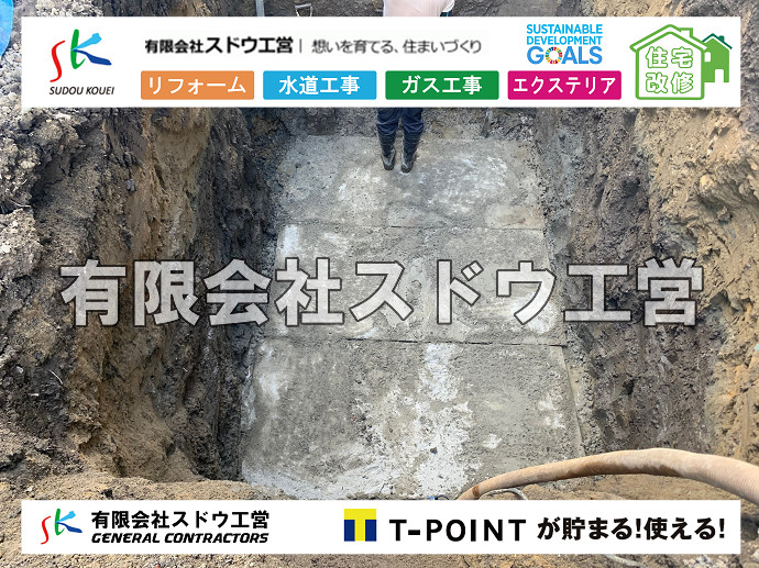 給水管閉止,給水管引き込み,給水管撤去,舗装工事,雨水引き込み工事,給水引き込み,下水道引き込み,雨水取り出し,水道取り出し,下水道取り出し,公共マス入れ替え,擁壁工事,擁壁逃げ配管,伐採,抜根,ブロック積み,舗装工事雨水引き込み工事,給水引き込み,下水道引き込み,雨水取り出し,水道取り出し,下水道取り出し,公共マス入れ替え,給水管延長配管工事,下水道切り替え,下水道工事,公共ます,公設ます,水道工事,給水工事,給水閉止,水道閉止,舗装工事,給水管引き込み,給水管取り出し,下水道引き込み工事,下水道取り出し,雨水取り出し,雨水引き込み工事,本管布設工事,配水管布設工事,水道工事,給水工事,給水閉止,水道閉止,舗装工事,給水管引き込み,給水管取り出し,下水道引き込み工事,下水道取り出し,雨水取り出し,雨水引き込み工事,本管布設工事,配水管布設工事,越境,水道管,水道管越境,隣地,水道工事,給水工事,給水閉止,水道閉止,舗装工事,給水管引き込み,給水管取り出し,水道工事,給水工事,給水閉止,水道閉止,舗装工事,給水管引き込み,給水管取り出し,給水管取り出し工事,水道管取り出し工事,新築,掘削工事,引き込み工事,水道引き込み,水道取り出し,,道路掘削,本復旧,水道工事,浄化槽撤去,浄化槽解体,単独浄化槽切り替え,合併浄化槽切り替え,コンクリート打設,コンクリート駐車場,下水道切り替え,雨水配管工事,人力掘削,下水道切替,浄化槽工事,単独浄化槽,エコキュート,畳,襖,外壁,台風,補修,塗装,下水道切替,合併浄化槽、ガス工事,水道工事,取り出し,引き込み工事,漏水工事,管工事,リフォーム,エクステリア,浴室,浴槽,解体,下水道切替,水道工事,ガス工事,配管工事,公共マス撤去,床暖房工事,給湯器交換
