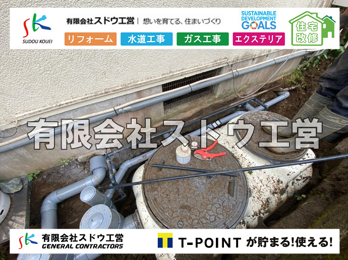 給水管閉止,給水管引き込み,給水管撤去,舗装工事,雨水引き込み工事,給水引き込み,下水道引き込み,雨水取り出し,水道取り出し,下水道取り出し,公共マス入れ替え,擁壁工事,擁壁逃げ配管,伐採,抜根,ブロック積み,舗装工事雨水引き込み工事,給水引き込み,下水道引き込み,雨水取り出し,水道取り出し,下水道取り出し,公共マス入れ替え,給水管延長配管工事,下水道切り替え,下水道工事,公共ます,公設ます,水道工事,給水工事,給水閉止,水道閉止,舗装工事,給水管引き込み,給水管取り出し,下水道引き込み工事,下水道取り出し,雨水取り出し,雨水引き込み工事,本管布設工事,配水管布設工事,水道工事,給水工事,給水閉止,水道閉止,舗装工事,給水管引き込み,給水管取り出し,下水道引き込み工事,下水道取り出し,雨水取り出し,雨水引き込み工事,本管布設工事,配水管布設工事,越境,水道管,水道管越境,隣地,水道工事,給水工事,給水閉止,水道閉止,舗装工事,給水管引き込み,給水管取り出し,水道工事,給水工事,給水閉止,水道閉止,舗装工事,給水管引き込み,給水管取り出し,給水管取り出し工事,水道管取り出し工事,新築,掘削工事,引き込み工事,水道引き込み,水道取り出し,,道路掘削,本復旧,水道工事,浄化槽撤去,浄化槽解体,単独浄化槽切り替え,合併浄化槽切り替え,コンクリート打設,コンクリート駐車場,下水道切り替え,雨水配管工事,人力掘削,下水道切替,浄化槽工事,単独浄化槽,エコキュート,畳,襖,外壁,台風,補修,塗装,下水道切替,合併浄化槽、ガス工事,水道工事,取り出し,引き込み工事,漏水工事,管工事,リフォーム,エクステリア,浴室,浴槽,解体,下水道切替,水道工事,ガス工事,配管工事,公共マス撤去,床暖房工事,給湯器交換