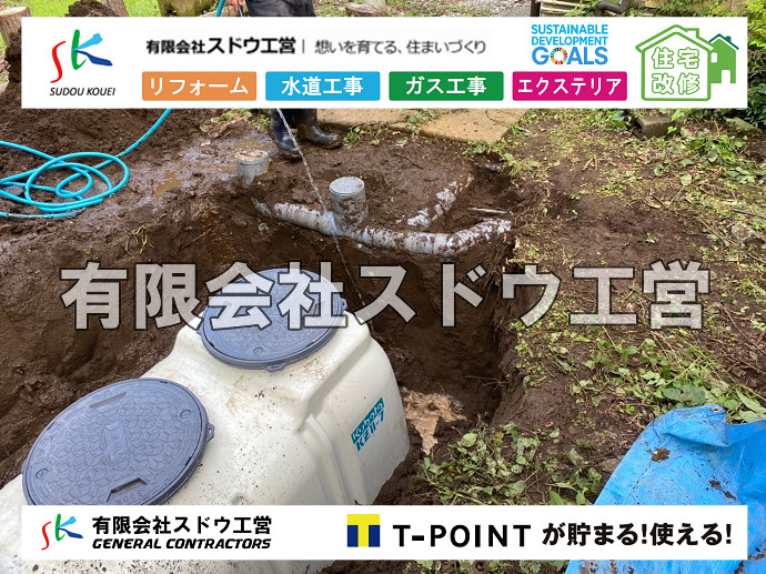 給水管閉止,給水管引き込み,給水管撤去,舗装工事,雨水引き込み工事,給水引き込み,下水道引き込み,雨水取り出し,水道取り出し,下水道取り出し,公共マス入れ替え,擁壁工事,擁壁逃げ配管,伐採,抜根,ブロック積み,舗装工事雨水引き込み工事,給水引き込み,下水道引き込み,雨水取り出し,水道取り出し,下水道取り出し,公共マス入れ替え,給水管延長配管工事,下水道切り替え,下水道工事,公共ます,公設ます,水道工事,給水工事,給水閉止,水道閉止,舗装工事,給水管引き込み,給水管取り出し,下水道引き込み工事,下水道取り出し,雨水取り出し,雨水引き込み工事,本管布設工事,配水管布設工事,水道工事,給水工事,給水閉止,水道閉止,舗装工事,給水管引き込み,給水管取り出し,下水道引き込み工事,下水道取り出し,雨水取り出し,雨水引き込み工事,本管布設工事,配水管布設工事,越境,水道管,水道管越境,隣地,水道工事,給水工事,給水閉止,水道閉止,舗装工事,給水管引き込み,給水管取り出し,水道工事,給水工事,給水閉止,水道閉止,舗装工事,給水管引き込み,給水管取り出し,給水管取り出し工事,水道管取り出し工事,新築,掘削工事,引き込み工事,水道引き込み,水道取り出し,,道路掘削,本復旧,水道工事,浄化槽撤去,浄化槽解体,単独浄化槽切り替え,合併浄化槽切り替え,コンクリート打設,コンクリート駐車場,下水道切り替え,雨水配管工事,人力掘削,下水道切替,浄化槽工事,単独浄化槽,エコキュート,畳,襖,外壁,台風,補修,塗装,下水道切替,合併浄化槽、ガス工事,水道工事,取り出し,引き込み工事,漏水工事,管工事,リフォーム,エクステリア,浴室,浴槽,解体,下水道切替,水道工事,ガス工事,配管工事,公共マス撤去,床暖房工事,給湯器交換