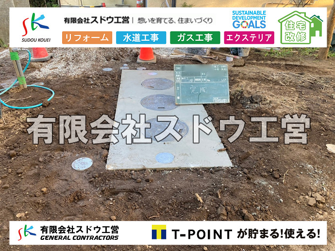 給水管閉止,給水管引き込み,給水管撤去,舗装工事,雨水引き込み工事,給水引き込み,下水道引き込み,雨水取り出し,水道取り出し,下水道取り出し,公共マス入れ替え,擁壁工事,擁壁逃げ配管,伐採,抜根,ブロック積み,舗装工事雨水引き込み工事,給水引き込み,下水道引き込み,雨水取り出し,水道取り出し,下水道取り出し,公共マス入れ替え,給水管延長配管工事,下水道切り替え,下水道工事,公共ます,公設ます,水道工事,給水工事,給水閉止,水道閉止,舗装工事,給水管引き込み,給水管取り出し,下水道引き込み工事,下水道取り出し,雨水取り出し,雨水引き込み工事,本管布設工事,配水管布設工事,水道工事,給水工事,給水閉止,水道閉止,舗装工事,給水管引き込み,給水管取り出し,下水道引き込み工事,下水道取り出し,雨水取り出し,雨水引き込み工事,本管布設工事,配水管布設工事,越境,水道管,水道管越境,隣地,水道工事,給水工事,給水閉止,水道閉止,舗装工事,給水管引き込み,給水管取り出し,水道工事,給水工事,給水閉止,水道閉止,舗装工事,給水管引き込み,給水管取り出し,給水管取り出し工事,水道管取り出し工事,新築,掘削工事,引き込み工事,水道引き込み,水道取り出し,,道路掘削,本復旧,水道工事,浄化槽撤去,浄化槽解体,単独浄化槽切り替え,合併浄化槽切り替え,コンクリート打設,コンクリート駐車場,下水道切り替え,雨水配管工事,人力掘削,下水道切替,浄化槽工事,単独浄化槽,エコキュート,畳,襖,外壁,台風,補修,塗装,下水道切替,合併浄化槽、ガス工事,水道工事,取り出し,引き込み工事,漏水工事,管工事,リフォーム,エクステリア,浴室,浴槽,解体,下水道切替,水道工事,ガス工事,配管工事,公共マス撤去,床暖房工事,給湯器交換