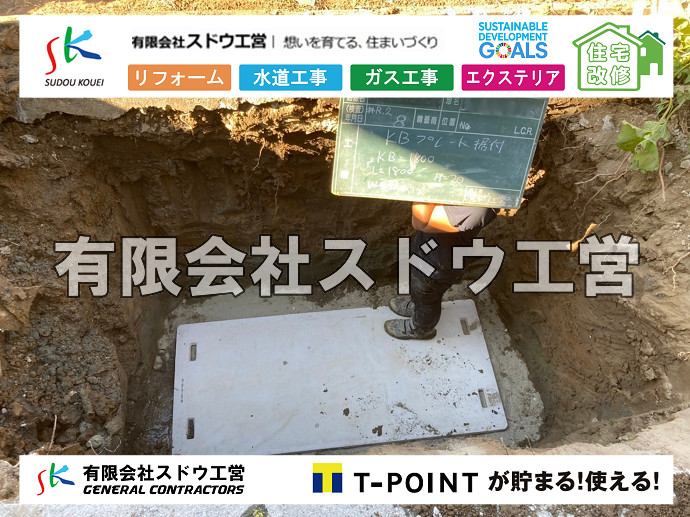 給水管閉止,給水管引き込み,給水管撤去,舗装工事,雨水引き込み工事,給水引き込み,下水道引き込み,雨水取り出し,水道取り出し,下水道取り出し,公共マス入れ替え,擁壁工事,擁壁逃げ配管,伐採,抜根,ブロック積み,舗装工事雨水引き込み工事,給水引き込み,下水道引き込み,雨水取り出し,水道取り出し,下水道取り出し,公共マス入れ替え,給水管延長配管工事,下水道切り替え,下水道工事,公共ます,公設ます,水道工事,給水工事,給水閉止,水道閉止,舗装工事,給水管引き込み,給水管取り出し,下水道引き込み工事,下水道取り出し,雨水取り出し,雨水引き込み工事,本管布設工事,配水管布設工事,水道工事,給水工事,給水閉止,水道閉止,舗装工事,給水管引き込み,給水管取り出し,下水道引き込み工事,下水道取り出し,雨水取り出し,雨水引き込み工事,本管布設工事,配水管布設工事,越境,水道管,水道管越境,隣地,水道工事,給水工事,給水閉止,水道閉止,舗装工事,給水管引き込み,給水管取り出し,水道工事,給水工事,給水閉止,水道閉止,舗装工事,給水管引き込み,給水管取り出し,給水管取り出し工事,水道管取り出し工事,新築,掘削工事,引き込み工事,水道引き込み,水道取り出し,,道路掘削,本復旧,水道工事,浄化槽撤去,浄化槽解体,単独浄化槽切り替え,合併浄化槽切り替え,コンクリート打設,コンクリート駐車場,下水道切り替え,雨水配管工事,人力掘削,下水道切替,浄化槽工事,単独浄化槽,エコキュート,畳,襖,外壁,台風,補修,塗装,下水道切替,合併浄化槽、ガス工事,水道工事,取り出し,引き込み工事,漏水工事,管工事,リフォーム,エクステリア,浴室,浴槽,解体,下水道切替,水道工事,ガス工事,配管工事,公共マス撤去,床暖房工事,給湯器交換