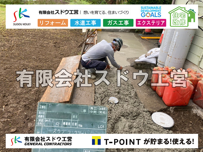 給水管閉止,給水管引き込み,給水管撤去,舗装工事,雨水引き込み工事,給水引き込み,下水道引き込み,雨水取り出し,水道取り出し,下水道取り出し,公共マス入れ替え,擁壁工事,擁壁逃げ配管,伐採,抜根,ブロック積み,舗装工事雨水引き込み工事,給水引き込み,下水道引き込み,雨水取り出し,水道取り出し,下水道取り出し,公共マス入れ替え,給水管延長配管工事,下水道切り替え,下水道工事,公共ます,公設ます,水道工事,給水工事,給水閉止,水道閉止,舗装工事,給水管引き込み,給水管取り出し,下水道引き込み工事,下水道取り出し,雨水取り出し,雨水引き込み工事,本管布設工事,配水管布設工事,水道工事,給水工事,給水閉止,水道閉止,舗装工事,給水管引き込み,給水管取り出し,下水道引き込み工事,下水道取り出し,雨水取り出し,雨水引き込み工事,本管布設工事,配水管布設工事,越境,水道管,水道管越境,隣地,水道工事,給水工事,給水閉止,水道閉止,舗装工事,給水管引き込み,給水管取り出し,水道工事,給水工事,給水閉止,水道閉止,舗装工事,給水管引き込み,給水管取り出し,給水管取り出し工事,水道管取り出し工事,新築,掘削工事,引き込み工事,水道引き込み,水道取り出し,,道路掘削,本復旧,水道工事,浄化槽撤去,浄化槽解体,単独浄化槽切り替え,合併浄化槽切り替え,コンクリート打設,コンクリート駐車場,下水道切り替え,雨水配管工事,人力掘削,下水道切替,浄化槽工事,単独浄化槽,エコキュート,畳,襖,外壁,台風,補修,塗装,下水道切替,合併浄化槽、ガス工事,水道工事,取り出し,引き込み工事,漏水工事,管工事,リフォーム,エクステリア,浴室,浴槽,解体,下水道切替,水道工事,ガス工事,配管工事,公共マス撤去,床暖房工事,給湯器交換