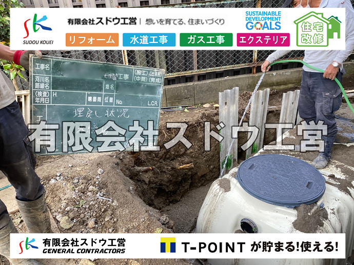 給水管閉止,給水管引き込み,給水管撤去,舗装工事,雨水引き込み工事,給水引き込み,下水道引き込み,雨水取り出し,水道取り出し,下水道取り出し,公共マス入れ替え,擁壁工事,擁壁逃げ配管,伐採,抜根,ブロック積み,舗装工事雨水引き込み工事,給水引き込み,下水道引き込み,雨水取り出し,水道取り出し,下水道取り出し,公共マス入れ替え,給水管延長配管工事,下水道切り替え,下水道工事,公共ます,公設ます,水道工事,給水工事,給水閉止,水道閉止,舗装工事,給水管引き込み,給水管取り出し,下水道引き込み工事,下水道取り出し,雨水取り出し,雨水引き込み工事,本管布設工事,配水管布設工事,水道工事,給水工事,給水閉止,水道閉止,舗装工事,給水管引き込み,給水管取り出し,下水道引き込み工事,下水道取り出し,雨水取り出し,雨水引き込み工事,本管布設工事,配水管布設工事,越境,水道管,水道管越境,隣地,水道工事,給水工事,給水閉止,水道閉止,舗装工事,給水管引き込み,給水管取り出し,水道工事,給水工事,給水閉止,水道閉止,舗装工事,給水管引き込み,給水管取り出し,給水管取り出し工事,水道管取り出し工事,新築,掘削工事,引き込み工事,水道引き込み,水道取り出し,,道路掘削,本復旧,水道工事,浄化槽撤去,浄化槽解体,単独浄化槽切り替え,合併浄化槽切り替え,コンクリート打設,コンクリート駐車場,下水道切り替え,雨水配管工事,人力掘削,下水道切替,浄化槽工事,単独浄化槽,エコキュート,畳,襖,外壁,台風,補修,塗装,下水道切替,合併浄化槽、ガス工事,水道工事,取り出し,引き込み工事,漏水工事,管工事,リフォーム,エクステリア,浴室,浴槽,解体,下水道切替,水道工事,ガス工事,配管工事,公共マス撤去,床暖房工事,給湯器交換