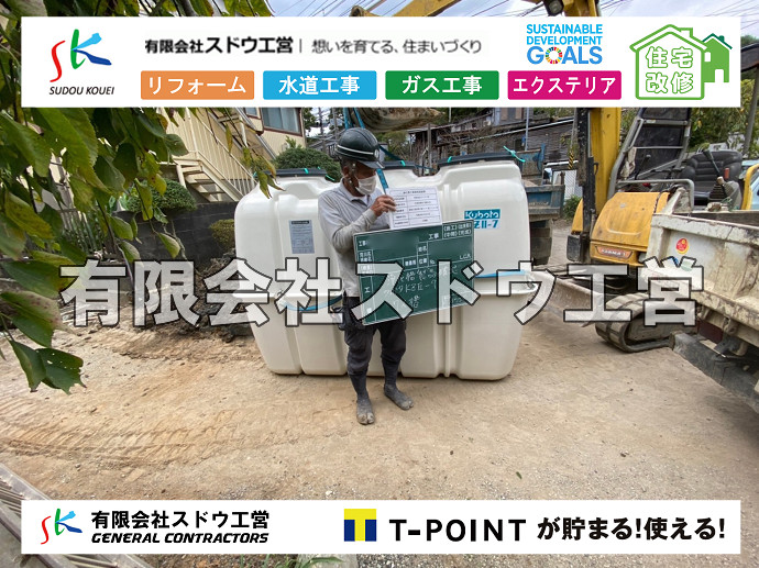 給水管閉止,給水管引き込み,給水管撤去,舗装工事,雨水引き込み工事,給水引き込み,下水道引き込み,雨水取り出し,水道取り出し,下水道取り出し,公共マス入れ替え,擁壁工事,擁壁逃げ配管,伐採,抜根,ブロック積み,舗装工事雨水引き込み工事,給水引き込み,下水道引き込み,雨水取り出し,水道取り出し,下水道取り出し,公共マス入れ替え,給水管延長配管工事,下水道切り替え,下水道工事,公共ます,公設ます,水道工事,給水工事,給水閉止,水道閉止,舗装工事,給水管引き込み,給水管取り出し,下水道引き込み工事,下水道取り出し,雨水取り出し,雨水引き込み工事,本管布設工事,配水管布設工事,水道工事,給水工事,給水閉止,水道閉止,舗装工事,給水管引き込み,給水管取り出し,下水道引き込み工事,下水道取り出し,雨水取り出し,雨水引き込み工事,本管布設工事,配水管布設工事,越境,水道管,水道管越境,隣地,水道工事,給水工事,給水閉止,水道閉止,舗装工事,給水管引き込み,給水管取り出し,水道工事,給水工事,給水閉止,水道閉止,舗装工事,給水管引き込み,給水管取り出し,給水管取り出し工事,水道管取り出し工事,新築,掘削工事,引き込み工事,水道引き込み,水道取り出し,,道路掘削,本復旧,水道工事,浄化槽撤去,浄化槽解体,単独浄化槽切り替え,合併浄化槽切り替え,コンクリート打設,コンクリート駐車場,下水道切り替え,雨水配管工事,人力掘削,下水道切替,浄化槽工事,単独浄化槽,エコキュート,畳,襖,外壁,台風,補修,塗装,下水道切替,合併浄化槽、ガス工事,水道工事,取り出し,引き込み工事,漏水工事,管工事,リフォーム,エクステリア,浴室,浴槽,解体,下水道切替,水道工事,ガス工事,配管工事,公共マス撤去,床暖房工事,給湯器交換