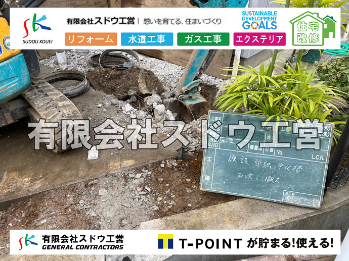 雨水引き込み工事,本管布設工事,配水管布設工事,越境,水道管,水道管越境,隣地,水道工事,給水工事,給水閉止,水道閉止,舗装工事,給水管引き込み,給水管取り出し,水道工事,給水工事,給水閉止,水道閉止,舗装工事,給水管引き込み,給水管取り出し,給水管取り出し工事,水道管取り出し工事,新築,掘削工事,引き込み工事,水道引き込み,水道取り出し,,道路掘削,本復旧,水道工事,浄化槽撤去,浄化槽解体,単独浄化槽切り替え,合併浄化槽切り替え,コンクリート打設,コンクリート駐車場,下水道切り替え,雨水配管工事,人力掘削,下水道切替,浄化槽工事,単独浄化槽,エコキュート,畳,襖,外壁,台風,補修,塗装,下水道切替,合併浄化槽、ガス工事,水道工事,取り出し,引き込み工事,漏水工事,管工事,リフォーム,エクステリア,浴室,浴槽,解体,下水道切替,水道工事,ガス工事,配管工事,公共マス撤去,床暖房工事,給湯器交換
