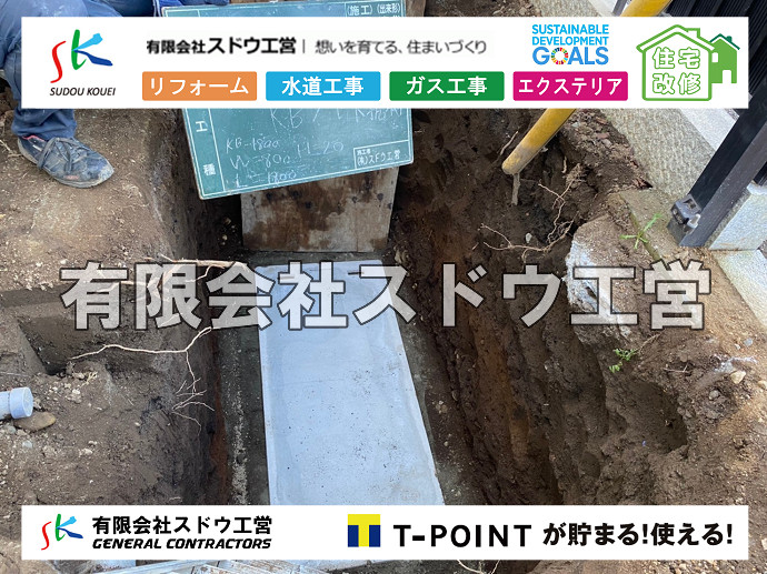 給水管閉止,給水管引き込み,給水管撤去,舗装工事,雨水引き込み工事,給水引き込み,下水道引き込み,雨水取り出し,水道取り出し,下水道取り出し,公共マス入れ替え,擁壁工事,擁壁逃げ配管,伐採,抜根,ブロック積み,舗装工事雨水引き込み工事,給水引き込み,下水道引き込み,雨水取り出し,水道取り出し,下水道取り出し,公共マス入れ替え,給水管延長配管工事,下水道切り替え,下水道工事,公共ます,公設ます,水道工事,給水工事,給水閉止,水道閉止,舗装工事,給水管引き込み,給水管取り出し,下水道引き込み工事,下水道取り出し,雨水取り出し,雨水引き込み工事,本管布設工事,配水管布設工事,水道工事,給水工事,給水閉止,水道閉止,舗装工事,給水管引き込み,給水管取り出し,下水道引き込み工事,下水道取り出し,雨水取り出し,雨水引き込み工事,本管布設工事,配水管布設工事,越境,水道管,水道管越境,隣地,水道工事,給水工事,給水閉止,水道閉止,舗装工事,給水管引き込み,給水管取り出し,水道工事,給水工事,給水閉止,水道閉止,舗装工事,給水管引き込み,給水管取り出し,給水管取り出し工事,水道管取り出し工事,新築,掘削工事,引き込み工事,水道引き込み,水道取り出し,,道路掘削,本復旧,水道工事,浄化槽撤去,浄化槽解体,単独浄化槽切り替え,合併浄化槽切り替え,コンクリート打設,コンクリート駐車場,下水道切り替え,雨水配管工事,人力掘削,下水道切替,浄化槽工事,単独浄化槽,エコキュート,畳,襖,外壁,台風,補修,塗装,下水道切替,合併浄化槽、ガス工事,水道工事,取り出し,引き込み工事,漏水工事,管工事,リフォーム,エクステリア,浴室,浴槽,解体,下水道切替,水道工事,ガス工事,配管工事,公共マス撤去,床暖房工事,給湯器交換
