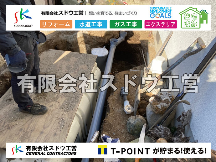 給水管閉止,給水管引き込み,給水管撤去,舗装工事,雨水引き込み工事,給水引き込み,下水道引き込み,雨水取り出し,水道取り出し,下水道取り出し,公共マス入れ替え,擁壁工事,擁壁逃げ配管,伐採,抜根,ブロック積み,舗装工事雨水引き込み工事,給水引き込み,下水道引き込み,雨水取り出し,水道取り出し,下水道取り出し,公共マス入れ替え,給水管延長配管工事,下水道切り替え,下水道工事,公共ます,公設ます,水道工事,給水工事,給水閉止,水道閉止,舗装工事,給水管引き込み,給水管取り出し,下水道引き込み工事,下水道取り出し,雨水取り出し,雨水引き込み工事,本管布設工事,配水管布設工事,水道工事,給水工事,給水閉止,水道閉止,舗装工事,給水管引き込み,給水管取り出し,下水道引き込み工事,下水道取り出し,雨水取り出し,雨水引き込み工事,本管布設工事,配水管布設工事,越境,水道管,水道管越境,隣地,水道工事,給水工事,給水閉止,水道閉止,舗装工事,給水管引き込み,給水管取り出し,水道工事,給水工事,給水閉止,水道閉止,舗装工事,給水管引き込み,給水管取り出し,給水管取り出し工事,水道管取り出し工事,新築,掘削工事,引き込み工事,水道引き込み,水道取り出し,,道路掘削,本復旧,水道工事,浄化槽撤去,浄化槽解体,単独浄化槽切り替え,合併浄化槽切り替え,コンクリート打設,コンクリート駐車場,下水道切り替え,雨水配管工事,人力掘削,下水道切替,浄化槽工事,単独浄化槽,エコキュート,畳,襖,外壁,台風,補修,塗装,下水道切替,合併浄化槽、ガス工事,水道工事,取り出し,引き込み工事,漏水工事,管工事,リフォーム,エクステリア,浴室,浴槽,解体,下水道切替,水道工事,ガス工事,配管工事,公共マス撤去,床暖房工事,給湯器交換