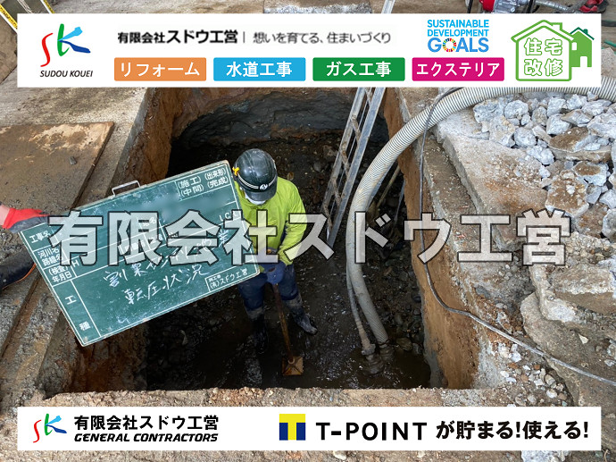 給水管閉止,給水管引き込み,給水管撤去,舗装工事,雨水引き込み工事,給水引き込み,下水道引き込み,雨水取り出し,水道取り出し,下水道取り出し,公共マス入れ替え,擁壁工事,擁壁逃げ配管,伐採,抜根,ブロック積み,舗装工事雨水引き込み工事,給水引き込み,下水道引き込み,雨水取り出し,水道取り出し,下水道取り出し,公共マス入れ替え,給水管延長配管工事,下水道切り替え,下水道工事,公共ます,公設ます,水道工事,給水工事,給水閉止,水道閉止,舗装工事,給水管引き込み,給水管取り出し,下水道引き込み工事,下水道取り出し,雨水取り出し,雨水引き込み工事,本管布設工事,配水管布設工事,水道工事,給水工事,給水閉止,水道閉止,舗装工事,給水管引き込み,給水管取り出し,下水道引き込み工事,下水道取り出し,雨水取り出し,雨水引き込み工事,本管布設工事,配水管布設工事,越境,水道管,水道管越境,隣地,水道工事,給水工事,給水閉止,水道閉止,舗装工事,給水管引き込み,給水管取り出し,水道工事,給水工事,給水閉止,水道閉止,舗装工事,給水管引き込み,給水管取り出し,給水管取り出し工事,水道管取り出し工事,新築,掘削工事,引き込み工事,水道引き込み,水道取り出し,,道路掘削,本復旧,水道工事,浄化槽撤去,浄化槽解体,単独浄化槽切り替え,合併浄化槽切り替え,コンクリート打設,コンクリート駐車場,下水道切り替え,雨水配管工事,人力掘削,下水道切替,浄化槽工事,単独浄化槽,エコキュート,畳,襖,外壁,台風,補修,塗装,下水道切替,合併浄化槽、ガス工事,水道工事,取り出し,引き込み工事,漏水工事,管工事,リフォーム,エクステリア,浴室,浴槽,解体,下水道切替,水道工事,ガス工事,配管工事,公共マス撤去,床暖房工事,給湯器交換
