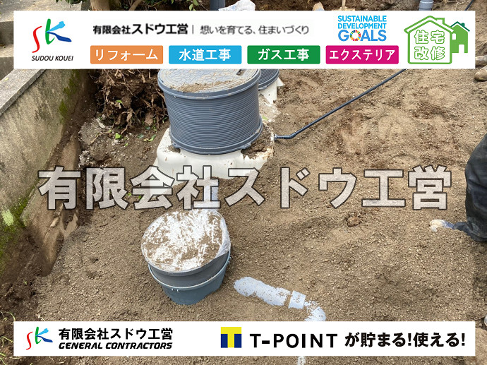 給水管閉止,給水管引き込み,給水管撤去,舗装工事,雨水引き込み工事,給水引き込み,下水道引き込み,雨水取り出し,水道取り出し,下水道取り出し,公共マス入れ替え,擁壁工事,擁壁逃げ配管,伐採,抜根,ブロック積み,舗装工事雨水引き込み工事,給水引き込み,下水道引き込み,雨水取り出し,水道取り出し,下水道取り出し,公共マス入れ替え,給水管延長配管工事,下水道切り替え,下水道工事,公共ます,公設ます,水道工事,給水工事,給水閉止,水道閉止,舗装工事,給水管引き込み,給水管取り出し,下水道引き込み工事,下水道取り出し,雨水取り出し,雨水引き込み工事,本管布設工事,配水管布設工事,水道工事,給水工事,給水閉止,水道閉止,舗装工事,給水管引き込み,給水管取り出し,下水道引き込み工事,下水道取り出し,雨水取り出し,雨水引き込み工事,本管布設工事,配水管布設工事,越境,水道管,水道管越境,隣地,水道工事,給水工事,給水閉止,水道閉止,舗装工事,給水管引き込み,給水管取り出し,水道工事,給水工事,給水閉止,水道閉止,舗装工事,給水管引き込み,給水管取り出し,給水管取り出し工事,水道管取り出し工事,新築,掘削工事,引き込み工事,水道引き込み,水道取り出し,,道路掘削,本復旧,水道工事,浄化槽撤去,浄化槽解体,単独浄化槽切り替え,合併浄化槽切り替え,コンクリート打設,コンクリート駐車場,下水道切り替え,雨水配管工事,人力掘削,下水道切替,浄化槽工事,単独浄化槽,エコキュート,畳,襖,外壁,台風,補修,塗装,下水道切替,合併浄化槽、ガス工事,水道工事,取り出し,引き込み工事,漏水工事,管工事,リフォーム,エクステリア,浴室,浴槽,解体,下水道切替,水道工事,ガス工事,配管工事,公共マス撤去,床暖房工事,給湯器交換