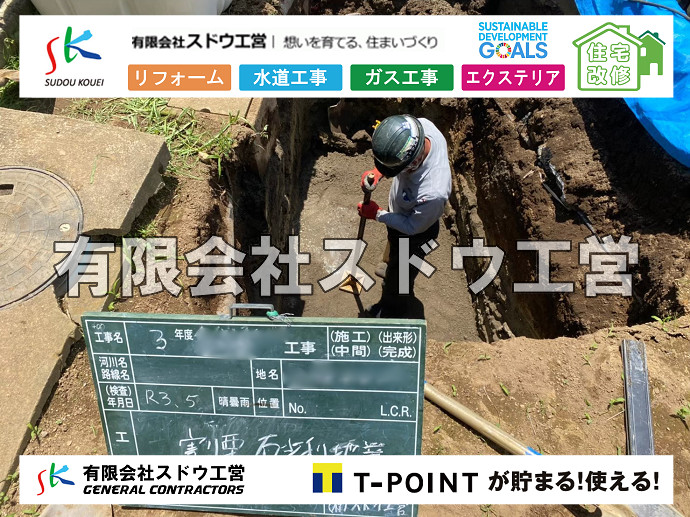 給水管閉止,給水管引き込み,給水管撤去,舗装工事,雨水引き込み工事,給水引き込み,下水道引き込み,雨水取り出し,水道取り出し,下水道取り出し,公共マス入れ替え,擁壁工事,擁壁逃げ配管,伐採,抜根,ブロック積み,舗装工事雨水引き込み工事,給水引き込み,下水道引き込み,雨水取り出し,水道取り出し,下水道取り出し,公共マス入れ替え,給水管延長配管工事,下水道切り替え,下水道工事,公共ます,公設ます,水道工事,給水工事,給水閉止,水道閉止,舗装工事,給水管引き込み,給水管取り出し,下水道引き込み工事,下水道取り出し,雨水取り出し,雨水引き込み工事,本管布設工事,配水管布設工事,水道工事,給水工事,給水閉止,水道閉止,舗装工事,給水管引き込み,給水管取り出し,下水道引き込み工事,下水道取り出し,雨水取り出し,雨水引き込み工事,本管布設工事,配水管布設工事,越境,水道管,水道管越境,隣地,水道工事,給水工事,給水閉止,水道閉止,舗装工事,給水管引き込み,給水管取り出し,水道工事,給水工事,給水閉止,水道閉止,舗装工事,給水管引き込み,給水管取り出し,給水管取り出し工事,水道管取り出し工事,新築,掘削工事,引き込み工事,水道引き込み,水道取り出し,,道路掘削,本復旧,水道工事,浄化槽撤去,浄化槽解体,単独浄化槽切り替え,合併浄化槽切り替え,コンクリート打設,コンクリート駐車場,下水道切り替え,雨水配管工事,人力掘削,下水道切替,浄化槽工事,単独浄化槽,エコキュート,畳,襖,外壁,台風,補修,塗装,下水道切替,合併浄化槽、ガス工事,水道工事,取り出し,引き込み工事,漏水工事,管工事,リフォーム,エクステリア,浴室,浴槽,解体,下水道切替,水道工事,ガス工事,配管工事,公共マス撤去,床暖房工事,給湯器交換