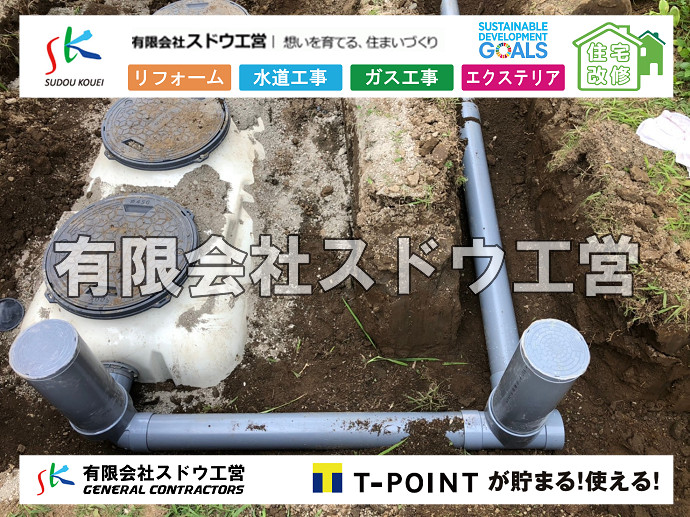下水道切り替え,下水道切替,公共ます,公設ます,浄化槽撤去,公共マス入れ替え,既設コンクリート撤去,下水道工事,ガス栓増設,ガス栓増やす,既設コンクリートマス撤去,外流し移設,公共ます設置,ポンプ交換,ポンプ給水管,閉止,撤去,取り出し,単独浄化槽,エコキュート,畳,襖,外壁,台風,補修,塗装,下水道切替、合併浄化槽、ガス工事,水道工事,取り出し,引き込み工事,漏水工事,管工事,リフォーム,エクステリア,浴室,浴槽,解体,下水道切替,水道工事,ガス工事,配管工事,公共マス撤去,床暖房工事,給湯器交換