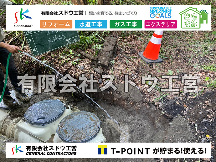 給水管閉止,給水管引き込み,給水管撤去,舗装工事,雨水引き込み工事,給水引き込み,下水道引き込み,雨水取り出し,水道取り出し,下水道取り出し,公共マス入れ替え,擁壁工事,擁壁逃げ配管,伐採,抜根,ブロック積み,舗装工事雨水引き込み工事,給水引き込み,下水道引き込み,雨水取り出し,水道取り出し,下水道取り出し,公共マス入れ替え,給水管延長配管工事,下水道切り替え,下水道工事,公共ます,公設ます,水道工事,給水工事,給水閉止,水道閉止,舗装工事,給水管引き込み,給水管取り出し,下水道引き込み工事,下水道取り出し,雨水取り出し,雨水引き込み工事,本管布設工事,配水管布設工事,水道工事,給水工事,給水閉止,水道閉止,舗装工事,給水管引き込み,給水管取り出し,下水道引き込み工事,下水道取り出し,雨水取り出し,雨水引き込み工事,本管布設工事,配水管布設工事,越境,水道管,水道管越境,隣地,水道工事,給水工事,給水閉止,水道閉止,舗装工事,給水管引き込み,給水管取り出し,水道工事,給水工事,給水閉止,水道閉止,舗装工事,給水管引き込み,給水管取り出し,給水管取り出し工事,水道管取り出し工事,新築,掘削工事,引き込み工事,水道引き込み,水道取り出し,,道路掘削,本復旧,水道工事,浄化槽撤去,浄化槽解体,単独浄化槽切り替え,合併浄化槽切り替え,コンクリート打設,コンクリート駐車場,下水道切り替え,雨水配管工事,人力掘削,下水道切替,浄化槽工事,単独浄化槽,エコキュート,畳,襖,外壁,台風,補修,塗装,下水道切替,合併浄化槽、ガス工事,水道工事,取り出し,引き込み工事,漏水工事,管工事,リフォーム,エクステリア,浴室,浴槽,解体,下水道切替,水道工事,ガス工事,配管工事,公共マス撤去,床暖房工事,給湯器交換