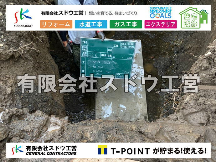 給水管閉止,給水管引き込み,給水管撤去,舗装工事,雨水引き込み工事,給水引き込み,下水道引き込み,雨水取り出し,水道取り出し,下水道取り出し,公共マス入れ替え,擁壁工事,擁壁逃げ配管,伐採,抜根,ブロック積み,舗装工事雨水引き込み工事,給水引き込み,下水道引き込み,雨水取り出し,水道取り出し,下水道取り出し,公共マス入れ替え,給水管延長配管工事,下水道切り替え,下水道工事,公共ます,公設ます,水道工事,給水工事,給水閉止,水道閉止,舗装工事,給水管引き込み,給水管取り出し,下水道引き込み工事,下水道取り出し,雨水取り出し,雨水引き込み工事,本管布設工事,配水管布設工事,水道工事,給水工事,給水閉止,水道閉止,舗装工事,給水管引き込み,給水管取り出し,下水道引き込み工事,下水道取り出し,雨水取り出し,雨水引き込み工事,本管布設工事,配水管布設工事,越境,水道管,水道管越境,隣地,水道工事,給水工事,給水閉止,水道閉止,舗装工事,給水管引き込み,給水管取り出し,水道工事,給水工事,給水閉止,水道閉止,舗装工事,給水管引き込み,給水管取り出し,給水管取り出し工事,水道管取り出し工事,新築,掘削工事,引き込み工事,水道引き込み,水道取り出し,,道路掘削,本復旧,水道工事,浄化槽撤去,浄化槽解体,単独浄化槽切り替え,合併浄化槽切り替え,コンクリート打設,コンクリート駐車場,下水道切り替え,雨水配管工事,人力掘削,下水道切替,浄化槽工事,単独浄化槽,エコキュート,畳,襖,外壁,台風,補修,塗装,下水道切替,合併浄化槽、ガス工事,水道工事,取り出し,引き込み工事,漏水工事,管工事,リフォーム,エクステリア,浴室,浴槽,解体,下水道切替,水道工事,ガス工事,配管工事,公共マス撤去,床暖房工事,給湯器交換