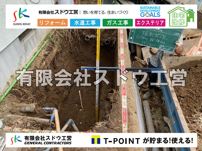 給水管閉止,給水管引き込み,給水管撤去,舗装工事,雨水引き込み工事,給水引き込み,下水道引き込み,雨水取り出し,水道取り出し,下水道取り出し,公共マス入れ替え,擁壁工事,擁壁逃げ配管,伐採,抜根,ブロック積み,舗装工事雨水引き込み工事,給水引き込み,下水道引き込み,雨水取り出し,水道取り出し,下水道取り出し,公共マス入れ替え,給水管延長配管工事,下水道切り替え,下水道工事,公共ます,公設ます,水道工事,給水工事,給水閉止,水道閉止,舗装工事,給水管引き込み,給水管取り出し,下水道引き込み工事,下水道取り出し,雨水取り出し,雨水引き込み工事,本管布設工事,配水管布設工事,水道工事,給水工事,給水閉止,水道閉止,舗装工事,給水管引き込み,給水管取り出し,下水道引き込み工事,下水道取り出し,雨水取り出し,雨水引き込み工事,本管布設工事,配水管布設工事,越境,水道管,水道管越境,隣地,水道工事,給水工事,給水閉止,水道閉止,舗装工事,給水管引き込み,給水管取り出し,水道工事,給水工事,給水閉止,水道閉止,舗装工事,給水管引き込み,給水管取り出し,給水管取り出し工事,水道管取り出し工事,新築,掘削工事,引き込み工事,水道引き込み,水道取り出し,,道路掘削,本復旧,水道工事,浄化槽撤去,浄化槽解体,単独浄化槽切り替え,合併浄化槽切り替え,コンクリート打設,コンクリート駐車場,下水道切り替え,雨水配管工事,人力掘削,下水道切替,浄化槽工事,単独浄化槽,エコキュート,畳,襖,外壁,台風,補修,塗装,下水道切替,合併浄化槽、ガス工事,水道工事,取り出し,引き込み工事,漏水工事,管工事,リフォーム,エクステリア,浴室,浴槽,解体,下水道切替,水道工事,ガス工事,配管工事,公共マス撤去,床暖房工事,給湯器交換