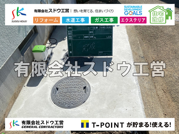 給水管閉止,給水管引き込み,給水管撤去,舗装工事,雨水引き込み工事,給水引き込み,下水道引き込み,雨水取り出し,水道取り出し,下水道取り出し,公共マス入れ替え,擁壁工事,擁壁逃げ配管,伐採,抜根,ブロック積み,舗装工事雨水引き込み工事,給水引き込み,下水道引き込み,雨水取り出し,水道取り出し,下水道取り出し,公共マス入れ替え,給水管延長配管工事,下水道切り替え,下水道工事,公共ます,公設ます,水道工事,給水工事,給水閉止,水道閉止,舗装工事,給水管引き込み,給水管取り出し,下水道引き込み工事,下水道取り出し,雨水取り出し,雨水引き込み工事,本管布設工事,配水管布設工事,水道工事,給水工事,給水閉止,水道閉止,舗装工事,給水管引き込み,給水管取り出し,下水道引き込み工事,下水道取り出し,雨水取り出し,雨水引き込み工事,本管布設工事,配水管布設工事,越境,水道管,水道管越境,隣地,水道工事,給水工事,給水閉止,水道閉止,舗装工事,給水管引き込み,給水管取り出し,水道工事,給水工事,給水閉止,水道閉止,舗装工事,給水管引き込み,給水管取り出し,給水管取り出し工事,水道管取り出し工事,新築,掘削工事,引き込み工事,水道引き込み,水道取り出し,,道路掘削,本復旧,水道工事,浄化槽撤去,浄化槽解体,単独浄化槽切り替え,合併浄化槽切り替え,コンクリート打設,コンクリート駐車場,下水道切り替え,雨水配管工事,人力掘削,下水道切替,浄化槽工事,単独浄化槽,エコキュート,畳,襖,外壁,台風,補修,塗装,下水道切替,合併浄化槽、ガス工事,水道工事,取り出し,引き込み工事,漏水工事,管工事,リフォーム,エクステリア,浴室,浴槽,解体,下水道切替,水道工事,ガス工事,配管工事,公共マス撤去,床暖房工事,給湯器交換