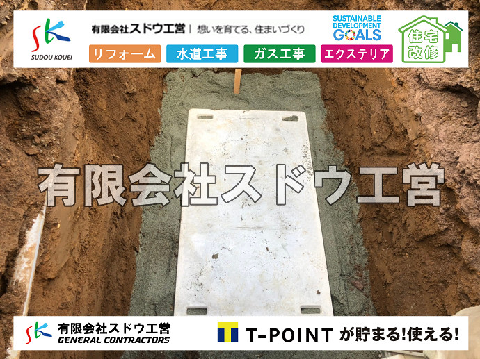 給水管閉止,給水管引き込み,給水管撤去,舗装工事,雨水引き込み工事,給水引き込み,下水道引き込み,雨水取り出し,水道取り出し,下水道取り出し,公共マス入れ替え,擁壁工事,擁壁逃げ配管,伐採,抜根,ブロック積み,舗装工事雨水引き込み工事,給水引き込み,下水道引き込み,雨水取り出し,水道取り出し,下水道取り出し,公共マス入れ替え,給水管延長配管工事,下水道切り替え,下水道工事,公共ます,公設ます,水道工事,給水工事,給水閉止,水道閉止,舗装工事,給水管引き込み,給水管取り出し,下水道引き込み工事,下水道取り出し,雨水取り出し,雨水引き込み工事,本管布設工事,配水管布設工事,水道工事,給水工事,給水閉止,水道閉止,舗装工事,給水管引き込み,給水管取り出し,下水道引き込み工事,下水道取り出し,雨水取り出し,雨水引き込み工事,本管布設工事,配水管布設工事,越境,水道管,水道管越境,隣地,水道工事,給水工事,給水閉止,水道閉止,舗装工事,給水管引き込み,給水管取り出し,水道工事,給水工事,給水閉止,水道閉止,舗装工事,給水管引き込み,給水管取り出し,給水管取り出し工事,水道管取り出し工事,新築,掘削工事,引き込み工事,水道引き込み,水道取り出し,,道路掘削,本復旧,水道工事,浄化槽撤去,浄化槽解体,単独浄化槽切り替え,合併浄化槽切り替え,コンクリート打設,コンクリート駐車場,下水道切り替え,雨水配管工事,人力掘削,下水道切替,浄化槽工事,単独浄化槽,エコキュート,畳,襖,外壁,台風,補修,塗装,下水道切替,合併浄化槽、ガス工事,水道工事,取り出し,引き込み工事,漏水工事,管工事,リフォーム,エクステリア,浴室,浴槽,解体,下水道切替,水道工事,ガス工事,配管工事,公共マス撤去,床暖房工事,給湯器交換