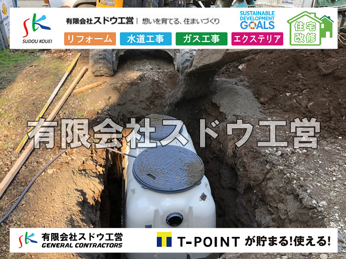 給水管閉止,給水管引き込み,給水管撤去,舗装工事,雨水引き込み工事,給水引き込み,下水道引き込み,雨水取り出し,水道取り出し,下水道取り出し,公共マス入れ替え,擁壁工事,擁壁逃げ配管,伐採,抜根,ブロック積み,舗装工事雨水引き込み工事,給水引き込み,下水道引き込み,雨水取り出し,水道取り出し,下水道取り出し,公共マス入れ替え,給水管延長配管工事,下水道切り替え,下水道工事,公共ます,公設ます,水道工事,給水工事,給水閉止,水道閉止,舗装工事,給水管引き込み,給水管取り出し,下水道引き込み工事,下水道取り出し,雨水取り出し,雨水引き込み工事,本管布設工事,配水管布設工事,水道工事,給水工事,給水閉止,水道閉止,舗装工事,給水管引き込み,給水管取り出し,下水道引き込み工事,下水道取り出し,雨水取り出し,雨水引き込み工事,本管布設工事,配水管布設工事,越境,水道管,水道管越境,隣地,水道工事,給水工事,給水閉止,水道閉止,舗装工事,給水管引き込み,給水管取り出し,水道工事,給水工事,給水閉止,水道閉止,舗装工事,給水管引き込み,給水管取り出し,給水管取り出し工事,水道管取り出し工事,新築,掘削工事,引き込み工事,水道引き込み,水道取り出し,,道路掘削,本復旧,水道工事,浄化槽撤去,浄化槽解体,単独浄化槽切り替え,合併浄化槽切り替え,コンクリート打設,コンクリート駐車場,下水道切り替え,雨水配管工事,人力掘削,下水道切替,浄化槽工事,単独浄化槽,エコキュート,畳,襖,外壁,台風,補修,塗装,下水道切替,合併浄化槽、ガス工事,水道工事,取り出し,引き込み工事,漏水工事,管工事,リフォーム,エクステリア,浴室,浴槽,解体,下水道切替,水道工事,ガス工事,配管工事,公共マス撤去,床暖房工事,給湯器交換