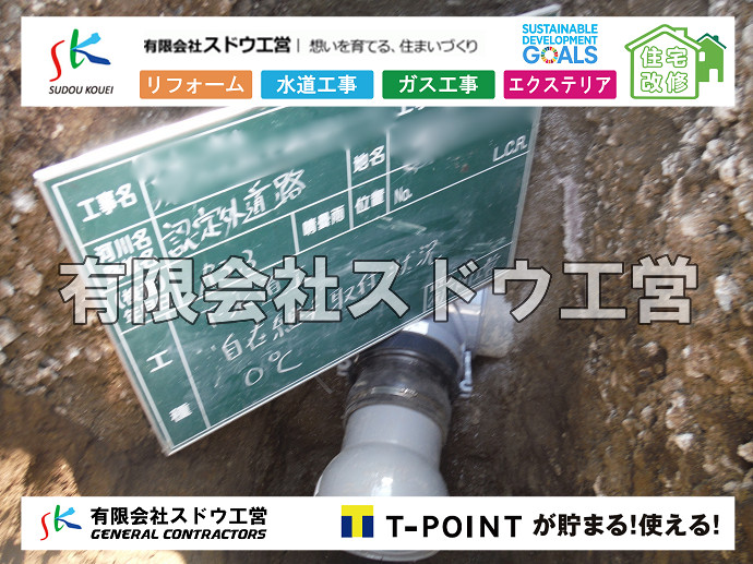 雨水引き込み工事,給水引き込み,下水道引き込み,雨水取り出し,水道取り出し,下水道取り出し,公共マス入れ替え,給水管延長配管工事,下水道切り替え,下水道工事,公共ます,公設ます,水道工事,給水工事,給水閉止,水道閉止,舗装工事,給水管引き込み,給水管取り出し,下水道引き込み工事,下水道取り出し,雨水取り出し,雨水引き込み工事,本管布設工事,配水管布設工事,水道工事,給水工事,給水閉止,水道閉止,舗装工事,給水管引き込み,給水管取り出し,下水道引き込み工事,下水道取り出し,雨水取り出し,雨水引き込み工事,本管布設工事,配水管布設工事,越境,水道管,水道管越境,隣地,水道工事,給水工事,給水閉止,水道閉止,舗装工事,給水管引き込み,給水管取り出し,水道工事,給水工事,給水閉止,水道閉止,舗装工事,給水管引き込み,給水管取り出し,給水管取り出し工事,水道管取り出し工事,新築,掘削工事,引き込み工事,水道引き込み,水道取り出し,,道路掘削,本復旧,水道工事,浄化槽撤去,浄化槽解体,単独浄化槽切り替え,合併浄化槽切り替え,コンクリート打設,コンクリート駐車場,下水道切り替え,雨水配管工事,人力掘削,下水道切替,浄化槽工事,単独浄化槽,エコキュート,畳,襖,外壁,台風,補修,塗装,下水道切替,合併浄化槽、ガス工事,水道工事,取り出し,引き込み工事,漏水工事,管工事,リフォーム,エクステリア,浴室,浴槽,解体,下水道切替,水道工事,ガス工事,配管工事,公共マス撤去,床暖房工事,給湯器交換 