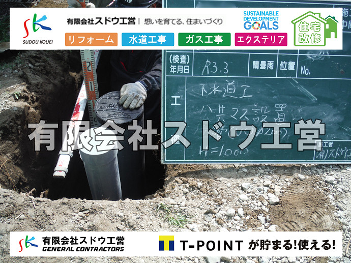 雨水引き込み工事,給水引き込み,下水道引き込み,雨水取り出し,水道取り出し,下水道取り出し,公共マス入れ替え,給水管延長配管工事,下水道切り替え,下水道工事,公共ます,公設ます,水道工事,給水工事,給水閉止,水道閉止,舗装工事,給水管引き込み,給水管取り出し,下水道引き込み工事,下水道取り出し,雨水取り出し,雨水引き込み工事,本管布設工事,配水管布設工事,水道工事,給水工事,給水閉止,水道閉止,舗装工事,給水管引き込み,給水管取り出し,下水道引き込み工事,下水道取り出し,雨水取り出し,雨水引き込み工事,本管布設工事,配水管布設工事,越境,水道管,水道管越境,隣地,水道工事,給水工事,給水閉止,水道閉止,舗装工事,給水管引き込み,給水管取り出し,水道工事,給水工事,給水閉止,水道閉止,舗装工事,給水管引き込み,給水管取り出し,給水管取り出し工事,水道管取り出し工事,新築,掘削工事,引き込み工事,水道引き込み,水道取り出し,,道路掘削,本復旧,水道工事,浄化槽撤去,浄化槽解体,単独浄化槽切り替え,合併浄化槽切り替え,コンクリート打設,コンクリート駐車場,下水道切り替え,雨水配管工事,人力掘削,下水道切替,浄化槽工事,単独浄化槽,エコキュート,畳,襖,外壁,台風,補修,塗装,下水道切替,合併浄化槽、ガス工事,水道工事,取り出し,引き込み工事,漏水工事,管工事,リフォーム,エクステリア,浴室,浴槽,解体,下水道切替,水道工事,ガス工事,配管工事,公共マス撤去,床暖房工事,給湯器交換 