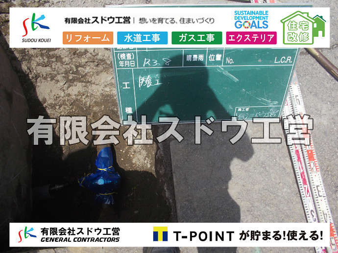 雨水引き込み工事,給水引き込み,下水道引き込み,雨水取り出し,水道取り出し,下水道取り出し,公共マス入れ替え,給水管延長配管工事,下水道切り替え,下水道工事,公共ます,公設ます,水道工事,給水工事,給水閉止,水道閉止,舗装工事,給水管引き込み,給水管取り出し,下水道引き込み工事,下水道取り出し,雨水取り出し,雨水引き込み工事,本管布設工事,配水管布設工事,水道工事,給水工事,給水閉止,水道閉止,舗装工事,給水管引き込み,給水管取り出し,下水道引き込み工事,下水道取り出し,雨水取り出し,雨水引き込み工事,本管布設工事,配水管布設工事,越境,水道管,水道管越境,隣地,水道工事,給水工事,給水閉止,水道閉止,舗装工事,給水管引き込み,給水管取り出し,水道工事,給水工事,給水閉止,水道閉止,舗装工事,給水管引き込み,給水管取り出し,給水管取り出し工事,水道管取り出し工事,新築,掘削工事,引き込み工事,水道引き込み,水道取り出し,,道路掘削,本復旧,水道工事,浄化槽撤去,浄化槽解体,単独浄化槽切り替え,合併浄化槽切り替え,コンクリート打設,コンクリート駐車場,下水道切り替え,雨水配管工事,人力掘削,下水道切替,浄化槽工事,単独浄化槽,エコキュート,畳,襖,外壁,台風,補修,塗装,下水道切替,合併浄化槽、ガス工事,水道工事,取り出し,引き込み工事,漏水工事,管工事,リフォーム,エクステリア,浴室,浴槽,解体,下水道切替,水道工事,ガス工事,配管工事,公共マス撤去,床暖房工事,給湯器交換