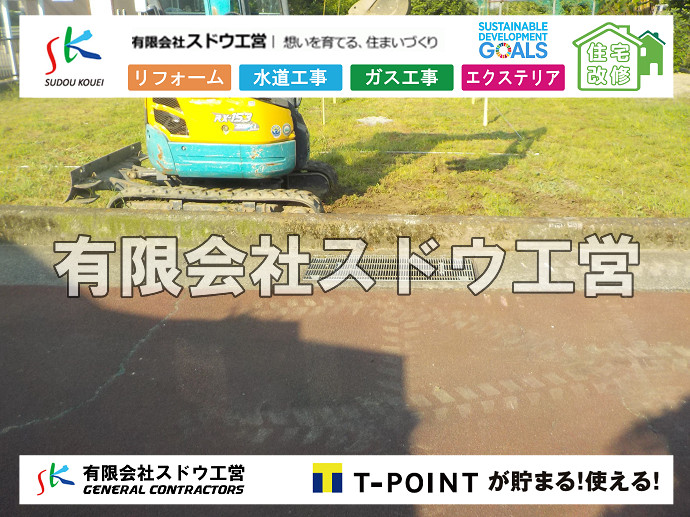  駐車場,コンクリート駐車場,エクステリア,外構工事,土工事,石張り,ブロック積み,門扉,門柱,左官,おしゃ楽,三楽,エスビック,水栓柱,片倉翔太,浄化槽の達人,浄化槽撤去,浄化槽解体,単独浄化槽切り替え,合併浄化槽切り替え,コンクリート打設,コンクリート駐車場,下水道切り替え,雨水配管工事,人力掘削,下水道切替,浄化槽工事,単独浄化槽,エコキュート,畳,襖,外壁,台風,補修,塗装,下水道切替,合併浄化槽、ガス工事,水道工事,取り出し,引き込み工事,漏水工事,管工事,リフォーム,エクステリア,浴室,浴槽,解体,下水道切替,水道工事,ガス工事,配管工事,公共マス撤去,床暖房工事,給湯器交換  