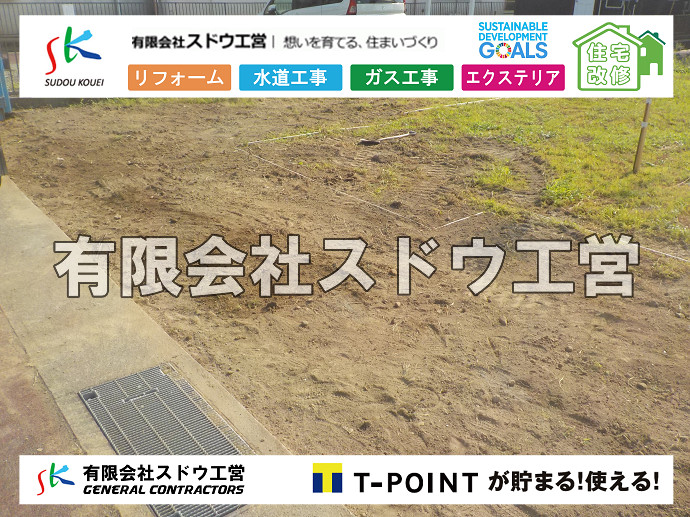  駐車場,コンクリート駐車場,エクステリア,外構工事,土工事,石張り,ブロック積み,門扉,門柱,左官,おしゃ楽,三楽,エスビック,水栓柱,片倉翔太,浄化槽の達人,浄化槽撤去,浄化槽解体,単独浄化槽切り替え,合併浄化槽切り替え,コンクリート打設,コンクリート駐車場,下水道切り替え,雨水配管工事,人力掘削,下水道切替,浄化槽工事,単独浄化槽,エコキュート,畳,襖,外壁,台風,補修,塗装,下水道切替,合併浄化槽、ガス工事,水道工事,取り出し,引き込み工事,漏水工事,管工事,リフォーム,エクステリア,浴室,浴槽,解体,下水道切替,水道工事,ガス工事,配管工事,公共マス撤去,床暖房工事,給湯器交換  