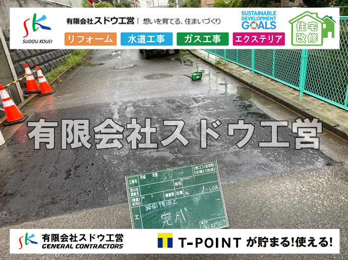 外構,エクステリア,エクステリアリフォーム,外構工事,エクステリア工事,インフラ,インフラ工事,インフラストラクチャー,社内インフラ,経済インフラ,社会インフラ,交通インフラ,通信インフラ,ITインフラ,サービスインフラ,SDGs､雨水引き込み工事,給水引き込み,下水道引き込み,雨水取り出し,水道取り出し,下水道取り出し,公共マス入れ替え,給水管延長配管工事,下水道切り替え,下水道工事,公共ます,公設ます,水道工事,