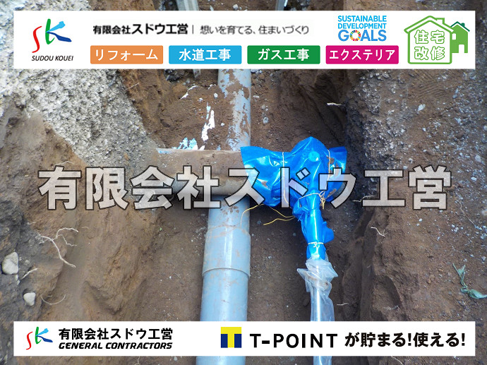 雨水引き込み工事,給水引き込み,下水道引き込み,雨水取り出し,水道取り出し,下水道取り出し,公共マス入れ替え,給水管延長配管工事,下水道切り替え,下水道工事,公共ます,公設ます,水道工事,給水工事,給水閉止,水道閉止,舗装工事,給水管引き込み,給水管取り出し,下水道引き込み工事,下水道取り出し,雨水取り出し,雨水引き込み工事,本管布設工事,配水管布設工事,水道工事,給水工事,給水閉止,水道閉止,舗装工事,給水管引き込み,給水管取り出し,下水道引き込み工事,下水道取り出し,雨水取り出し,雨水引き込み工事,本管布設工事,配水管布設工事,越境,水道管,水道管越境,隣地,水道工事,給水工事,給水閉止,水道閉止,舗装工事,給水管引き込み,給水管取り出し,水道工事,給水工事,給水閉止,水道閉止,舗装工事,給水管引き込み,給水管取り出し,給水管取り出し工事,水道管取り出し工事,新築,掘削工事,引き込み工事,水道引き込み,水道取り出し,,道路掘削,本復旧,水道工事,浄化槽撤去,浄化槽解体,単独浄化槽切り替え,合併浄化槽切り替え,コンクリート打設,コンクリート駐車場,下水道切り替え,雨水配管工事,人力掘削,下水道切替,浄化槽工事,単独浄化槽,エコキュート,畳,襖,外壁,台風,補修,塗装,下水道切替,合併浄化槽、ガス工事,水道工事,取り出し,引き込み工事,漏水工事,管工事,リフォーム,エクステリア,浴室,浴槽,解体,下水道切替,水道工事,ガス工事,配管工事,公共マス撤去,床暖房工事,給湯器交換