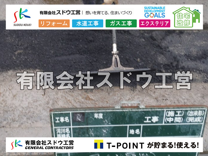 雨水引き込み工事,給水引き込み,下水道引き込み,雨水取り出し,水道取り出し,下水道取り出し,公共マス入れ替え,給水管延長配管工事,下水道切り替え,下水道工事,公共ます,公設ます,水道工事,給水工事,給水閉止,水道閉止,舗装工事,給水管引き込み,給水管取り出し,下水道引き込み工事,下水道取り出し,雨水取り出し,雨水引き込み工事,本管布設工事,配水管布設工事,水道工事,給水工事,給水閉止,水道閉止,舗装工事,給水管引き込み,給水管取り出し,下水道引き込み工事,下水道取り出し,雨水取り出し,雨水引き込み工事,本管布設工事,配水管布設工事,越境,水道管,水道管越境,隣地,水道工事,給水工事,給水閉止,水道閉止,舗装工事,給水管引き込み,給水管取り出し,水道工事,給水工事,給水閉止,水道閉止,舗装工事,給水管引き込み,給水管取り出し,給水管取り出し工事,水道管取り出し工事,新築,掘削工事,引き込み工事,水道引き込み,水道取り出し,,道路掘削,本復旧,水道工事,浄化槽撤去,浄化槽解体,単独浄化槽切り替え,合併浄化槽切り替え,コンクリート打設,コンクリート駐車場,下水道切り替え,雨水配管工事,人力掘削,下水道切替,浄化槽工事,単独浄化槽,エコキュート,畳,襖,外壁,台風,補修,塗装,下水道切替,合併浄化槽、ガス工事,水道工事,取り出し,引き込み工事,漏水工事,管工事,リフォーム,エクステリア,浴室,浴槽,解体,下水道切替,水道工事,ガス工事,配管工事,公共マス撤去,床暖房工事,給湯器交換  