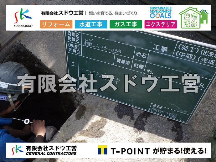 雨水引き込み工事,給水引き込み,下水道引き込み,雨水取り出し,水道取り出し,下水道取り出し,公共マス入れ替え,給水管延長配管工事,下水道切り替え,下水道工事,公共ます,公設ます,水道工事,給水工事,給水閉止,水道閉止,舗装工事,給水管引き込み,給水管取り出し,下水道引き込み工事,下水道取り出し,雨水取り出し,雨水引き込み工事,本管布設工事,配水管布設工事,水道工事,給水工事,給水閉止,水道閉止,舗装工事,給水管引き込み,給水管取り出し,下水道引き込み工事,下水道取り出し,雨水取り出し,雨水引き込み工事,本管布設工事,配水管布設工事,越境,水道管,水道管越境,隣地,水道工事,給水工事,給水閉止,水道閉止,舗装工事,給水管引き込み,給水管取り出し,水道工事,給水工事,給水閉止,水道閉止,舗装工事,給水管引き込み,給水管取り出し,給水管取り出し工事,水道管取り出し工事,新築,掘削工事,引き込み工事,水道引き込み,水道取り出し,,道路掘削,本復旧,水道工事,浄化槽撤去,浄化槽解体,単独浄化槽切り替え,合併浄化槽切り替え,コンクリート打設,コンクリート駐車場,下水道切り替え,雨水配管工事,人力掘削,下水道切替,浄化槽工事,単独浄化槽,エコキュート,畳,襖,外壁,台風,補修,塗装,下水道切替,合併浄化槽、ガス工事,水道工事,取り出し,引き込み工事,漏水工事,管工事,リフォーム,エクステリア,浴室,浴槽,解体,下水道切替,水道工事,ガス工事,配管工事,公共マス撤去,床暖房工事,給湯器交換 