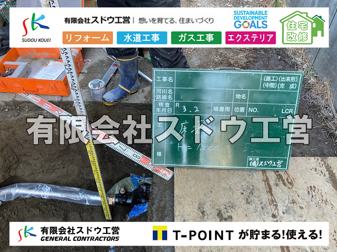 雨水引き込み工事,給水引き込み,下水道引き込み,雨水取り出し,水道取り出し,下水道取り出し,公共マス入れ替え,給水管延長配管工事,下水道切り替え,下水道工事,公共ます,公設ます,水道工事,給水工事,給水閉止,水道閉止,舗装工事,給水管引き込み,給水管取り出し,下水道引き込み工事,下水道取り出し,雨水取り出し,雨水引き込み工事,本管布設工事,配水管布設工事,水道工事,給水工事,給水閉止,水道閉止,舗装工事,給水管引き込み,給水管取り出し,下水道引き込み工事,下水道取り出し,雨水取り出し,雨水引き込み工事,本管布設工事,配水管布設工事,越境,水道管,水道管越境,隣地,水道工事,給水工事,給水閉止,水道閉止,舗装工事,給水管引き込み,給水管取り出し,水道工事,給水工事,給水閉止,水道閉止,舗装工事,給水管引き込み,給水管取り出し,給水管取り出し工事,水道管取り出し工事,新築,掘削工事,引き込み工事,水道引き込み,水道取り出し,,道路掘削,本復旧,水道工事,浄化槽撤去,浄化槽解体,単独浄化槽切り替え,合併浄化槽切り替え,コンクリート打設,コンクリート駐車場,下水道切り替え,雨水配管工事,人力掘削,下水道切替,浄化槽工事,単独浄化槽,エコキュート,畳,襖,外壁,台風,補修,塗装,下水道切替,合併浄化槽、ガス工事,水道工事,取り出し,引き込み工事,漏水工事,管工事,リフォーム,エクステリア,浴室,浴槽,解体,下水道切替,水道工事,ガス工事,配管工事,公共マス撤去,床暖房工事,給湯器交換 