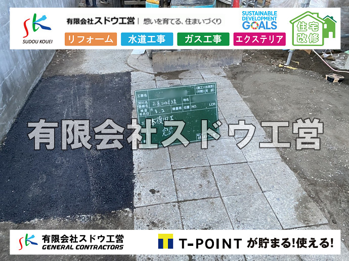 雨水引き込み工事,給水引き込み,下水道引き込み,雨水取り出し,水道取り出し,下水道取り出し,公共マス入れ替え,給水管延長配管工事,下水道切り替え,下水道工事,公共ます,公設ます,水道工事,給水工事,給水閉止,水道閉止,舗装工事,給水管引き込み,給水管取り出し,下水道引き込み工事,下水道取り出し,雨水取り出し,雨水引き込み工事,本管布設工事,配水管布設工事,水道工事,給水工事,給水閉止,水道閉止,舗装工事,給水管引き込み,給水管取り出し,下水道引き込み工事,下水道取り出し,雨水取り出し,雨水引き込み工事,本管布設工事,配水管布設工事,越境,水道管,水道管越境,隣地,水道工事,給水工事,給水閉止,水道閉止,舗装工事,給水管引き込み,給水管取り出し,水道工事,給水工事,給水閉止,水道閉止,舗装工事,給水管引き込み,給水管取り出し,給水管取り出し工事,水道管取り出し工事,新築,掘削工事,引き込み工事,水道引き込み,水道取り出し,,道路掘削,本復旧,水道工事,浄化槽撤去,浄化槽解体,単独浄化槽切り替え,合併浄化槽切り替え,コンクリート打設,コンクリート駐車場,下水道切り替え,雨水配管工事,人力掘削,下水道切替,浄化槽工事,単独浄化槽,エコキュート,畳,襖,外壁,台風,補修,塗装,下水道切替,合併浄化槽、ガス工事,水道工事,取り出し,引き込み工事,漏水工事,管工事,リフォーム,エクステリア,浴室,浴槽,解体,下水道切替,水道工事,ガス工事,配管工事,公共マス撤去,床暖房工事,給湯器交換 