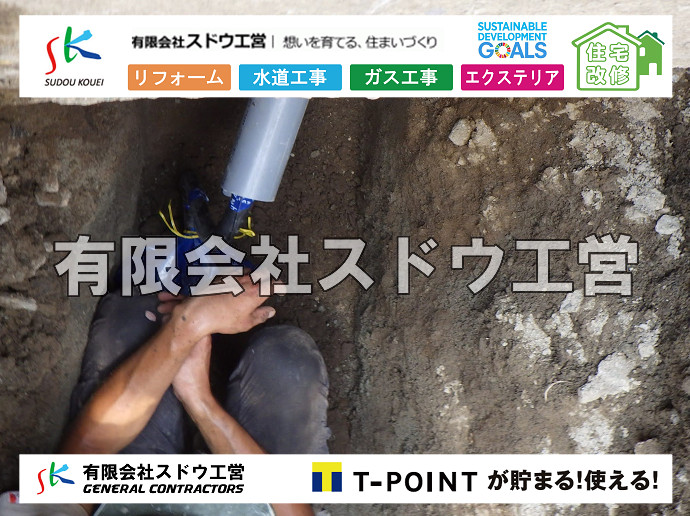 雨水引き込み工事,給水引き込み,下水道引き込み,雨水取り出し,水道取り出し,下水道取り出し,公共マス入れ替え,給水管延長配管工事,下水道切り替え,下水道工事,公共ます,公設ます,水道工事,給水工事,給水閉止,水道閉止,舗装工事,給水管引き込み,給水管取り出し,下水道引き込み工事,下水道取り出し,雨水取り出し,雨水引き込み工事,本管布設工事,配水管布設工事,水道工事,給水工事,給水閉止,水道閉止,舗装工事,給水管引き込み,給水管取り出し,下水道引き込み工事,下水道取り出し,雨水取り出し,雨水引き込み工事,本管布設工事,配水管布設工事,越境,水道管,水道管越境,隣地,水道工事,給水工事,給水閉止,水道閉止,舗装工事,給水管引き込み,給水管取り出し,水道工事,給水工事,給水閉止,水道閉止,舗装工事,給水管引き込み,給水管取り出し,給水管取り出し工事,水道管取り出し工事,新築,掘削工事,引き込み工事,水道引き込み,水道取り出し,,道路掘削,本復旧,水道工事,浄化槽撤去,浄化槽解体,単独浄化槽切り替え,合併浄化槽切り替え,コンクリート打設,コンクリート駐車場,下水道切り替え,雨水配管工事,人力掘削,下水道切替,浄化槽工事,単独浄化槽,エコキュート,畳,襖,外壁,台風,補修,塗装,下水道切替,合併浄化槽、ガス工事,水道工事,取り出し,引き込み工事,漏水工事,管工事,リフォーム,エクステリア,浴室,浴槽,解体,下水道切替,水道工事,ガス工事,配管工事,公共マス撤去,床暖房工事,給湯器交換 