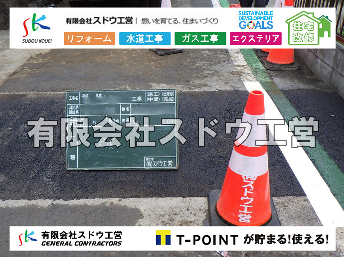  雨水引き込み工事,給水引き込み,下水道引き込み,雨水取り出し,水道取り出し,下水道取り出し,公共マス入れ替え,給水管延長配管工事,下水道切り替え,下水道工事,公共ます,公設ます,水道工事,給水工事,給水閉止,水道閉止,舗装工事,給水管引き込み,給水管取り出し,下水道引き込み工事,下水道取り出し,雨水取り出し,雨水引き込み工事,本管布設工事,配水管布設工事,水道工事,給水工事,給水閉止,水道閉止,舗装工事,給水管引き込み,給水管取り出し,下水道引き込み工事,下水道取り出し,雨水取り出し,雨水引き込み工事,本管布設工事,配水管布設工事,越境,水道管,水道管越境,隣地,水道工事,給水工事,給水閉止,水道閉止,舗装工事,給水管引き込み,給水管取り出し,水道工事,給水工事,給水閉止,水道閉止,舗装工事,給水管引き込み,給水管取り出し,給水管取り出し工事,水道管取り出し工事,新築,掘削工事,引き込み工事,水道引き込み,水道取り出し,,道路掘削,本復旧,水道工事,浄化槽撤去,浄化槽解体,単独浄化槽切り替え,合併浄化槽切り替え,コンクリート打設,コンクリート駐車場,下水道切り替え,雨水配管工事,人力掘削,下水道切替,浄化槽工事,単独浄化槽,エコキュート,畳,襖,外壁,台風,補修,塗装,下水道切替,合併浄化槽、ガス工事,水道工事,取り出し,引き込み工事,漏水工事,管工事,リフォーム,エクステリア,浴室,浴槽,解体,下水道切替,水道工事,ガス工事,配管工事,公共マス撤去,床暖房工事,給湯器交換 