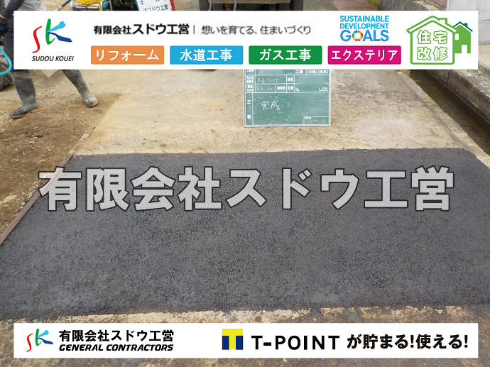 雨水引き込み工事,給水引き込み,下水道引き込み,雨水取り出し,水道取り出し,下水道取り出し,公共マス入れ替え,給水管延長配管工事,下水道切り替え,下水道工事,公共ます,公設ます,水道工事,給水工事,給水閉止,水道閉止,舗装工事,給水管引き込み,給水管取り出し,下水道引き込み工事,下水道取り出し,雨水取り出し,雨水引き込み工事,本管布設工事,配水管布設工事,水道工事,給水工事,給水閉止,水道閉止,舗装工事,給水管引き込み,給水管取り出し,下水道引き込み工事,下水道取り出し,雨水取り出し,雨水引き込み工事,本管布設工事,配水管布設工事,越境,水道管,水道管越境,隣地,水道工事,給水工事,給水閉止,水道閉止,舗装工事,給水管引き込み,給水管取り出し,水道工事,給水工事,給水閉止,水道閉止,舗装工事,給水管引き込み,給水管取り出し,給水管取り出し工事,水道管取り出し工事,新築,掘削工事,引き込み工事,水道引き込み,水道取り出し,,道路掘削,本復旧,水道工事,浄化槽撤去,浄化槽解体,単独浄化槽切り替え,合併浄化槽切り替え,コンクリート打設,コンクリート駐車場,下水道切り替え,雨水配管工事,人力掘削,下水道切替,浄化槽工事,単独浄化槽,エコキュート,畳,襖,外壁,台風,補修,塗装,下水道切替,合併浄化槽、ガス工事,水道工事,取り出し,引き込み工事,漏水工事,管工事,リフォーム,エクステリア,浴室,浴槽,解体,下水道切替,水道工事,ガス工事,配管工事,公共マス撤去,床暖房工事,給湯器交換  
