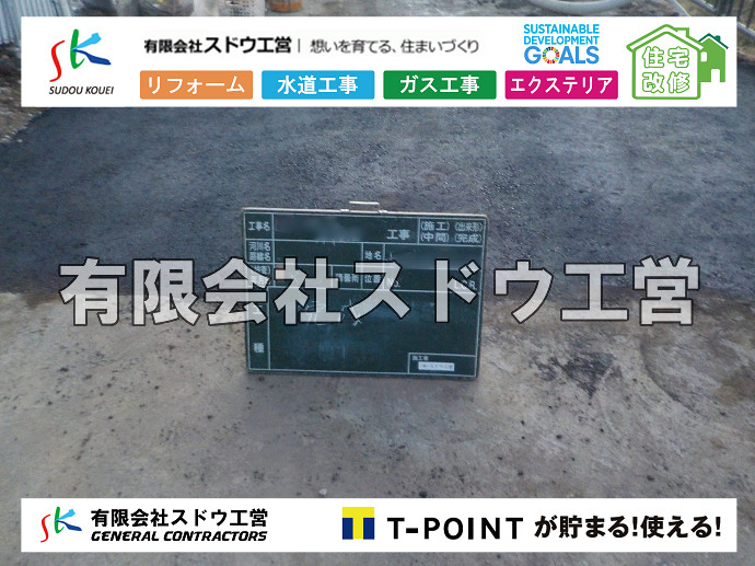 雨水引き込み工事,給水引き込み,下水道引き込み,雨水取り出し,水道取り出し,下水道取り出し,公共マス入れ替え,給水管延長配管工事,下水道切り替え,下水道工事,公共ます,公設ます,水道工事,給水工事,給水閉止,水道閉止,舗装工事,給水管引き込み,給水管取り出し,下水道引き込み工事,下水道取り出し,雨水取り出し,雨水引き込み工事,本管布設工事,配水管布設工事,水道工事,給水工事,給水閉止,水道閉止,舗装工事,給水管引き込み,給水管取り出し,下水道引き込み工事,下水道取り出し,雨水取り出し,雨水引き込み工事,本管布設工事,配水管布設工事,越境,水道管,水道管越境,隣地,水道工事,給水工事,給水閉止,水道閉止,舗装工事,給水管引き込み,給水管取り出し,水道工事,給水工事,給水閉止,水道閉止,舗装工事,給水管引き込み,給水管取り出し,給水管取り出し工事,水道管取り出し工事,新築,掘削工事,引き込み工事,水道引き込み,水道取り出し,,道路掘削,本復旧,水道工事,浄化槽撤去,浄化槽解体,単独浄化槽切り替え,合併浄化槽切り替え,コンクリート打設,コンクリート駐車場,下水道切り替え,雨水配管工事,人力掘削,下水道切替,浄化槽工事,単独浄化槽,エコキュート,畳,襖,外壁,台風,補修,塗装,下水道切替,合併浄化槽、ガス工事,水道工事,取り出し,引き込み工事,漏水工事,管工事,リフォーム,エクステリア,浴室,浴槽,解体,下水道切替,水道工事,ガス工事,配管工事,公共マス撤去,床暖房工事,給湯器交換   