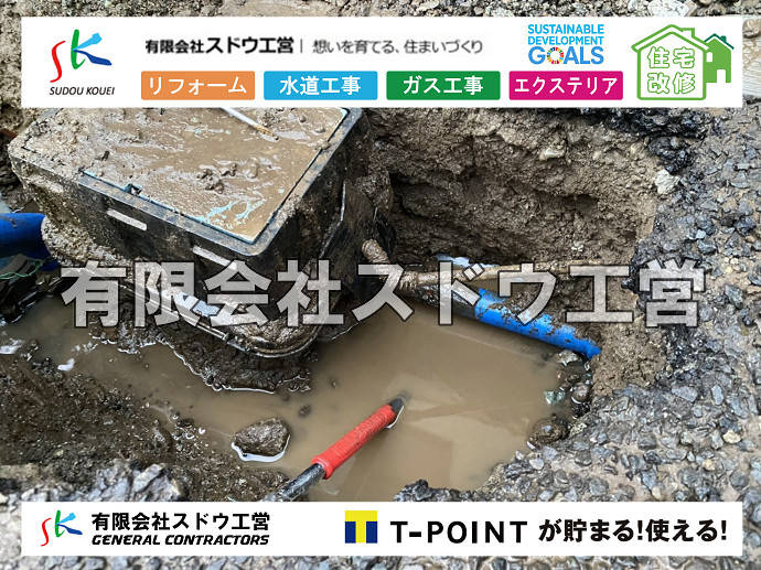 給水管閉止,給水管引き込み,給水管撤去,舗装工事,雨水引き込み工事,給水引き込み,下水道引き込み,雨水取り出し,水道取り出し,下水道取り出し,公共マス入れ替え,擁壁工事,擁壁逃げ配管,伐採,抜根,ブロック積み,舗装工事雨水引き込み工事,給水引き込み,下水道引き込み,雨水取り出し,水道取り出し,下水道取り出し,公共マス入れ替え,給水管延長配管工事,下水道切り替え,下水道工事,公共ます,公設ます,水道工事,給水工事,給水閉止,解体,下水道切替,水道工事,ガス工事,配管工事,公共マス撤去,床暖房工事,給湯器交換