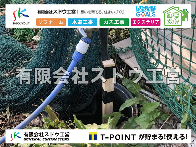 雨水引き込み工事,給水引き込み,下水道引き込み,雨水取り出し,水道取り出し,下水道取り出し,公共マス入れ替え,給水管延長配管工事,下水道切り替え,下水道工事,公共ます,公設ます,水道工事,給水工事,給水閉止,水道閉止,舗装工事,給水管引き込み,給水管取り出し,下水道引き込み工事,下水道取り出し,雨水取り出し,雨水引き込み工事,本管布設工事,配水管布設工事,水道工事,給水工事,給水閉止,水道閉止,舗装工事,給水管引き込み,給水管取り出し,下水道引き込み工事,下水道取り出し,雨水取り出し,雨水引き込み工事,本管布設工事,配水管布設工事,越境,水道管,水道管越境,隣地,水道工事,給水工事,給水閉止,水道閉止,舗装工事,給水管引き込み,給水管取り出し,水道工事,給水工事,給水閉止,水道閉止,舗装工事,給水管引き込み,給水管取り出し,給水管取り出し工事,水道管取り出し工事,新築,掘削工事,引き込み工事,水道引き込み,水道取り出し,,道路掘削,本復旧,水道工事,浄化槽撤去,浄化槽解体,単独浄化槽切り替え,合併浄化槽切り替え,コンクリート打設,コンクリート駐車場,下水道切り替え,雨水配管工事,人力掘削,下水道切替,浄化槽工事,単独浄化槽,エコキュート,畳,襖,外壁,台風,補修,塗装,下水道切替,合併浄化槽、ガス工事,水道工事,取り出し,引き込み工事,漏水工事,管工事,リフォーム,エクステリア,浴室,浴槽,解体,下水道切替,水道工事,ガス工事,配管工事,公共マス撤去,床暖房工事,給湯器交換,CBブロック,CPブロック,RC擁壁,擁壁工事