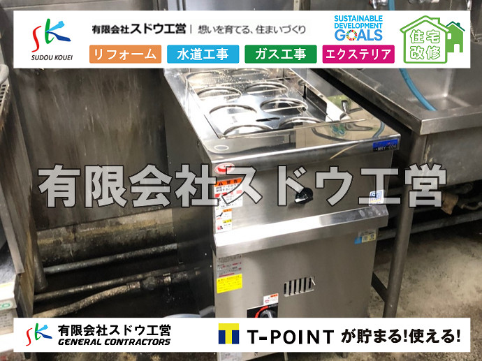 厨房機器交換,厨房機器改修,厨房器具,ガス工事,水道工事,排水工事,施設内工事下水道引き込み,下水道管取り出し,下水道管布設,給水管布設,水道管布設,融着工法、ポリエチレン管、水道本管、水道引き込み工事、水道取り出し工事、掘削工事、上下水道引き込み、上下水道取り出し、公共ます設置,ポンプ交換,ポンプ給水管,閉止,撤去,取り出し,単独浄化槽,エコキュート,畳,襖,外壁,台風,補修,塗装,下水道切替、合併浄化槽、ガス工事,水道工事,取り出し,引き込み工事,漏水工事,管工事,リフォーム,エクステリア,浴室,浴槽,解体,下水道切替,水道工事,ガス工事,配管工事,公共マス撤去,床暖房工事,給湯器交換