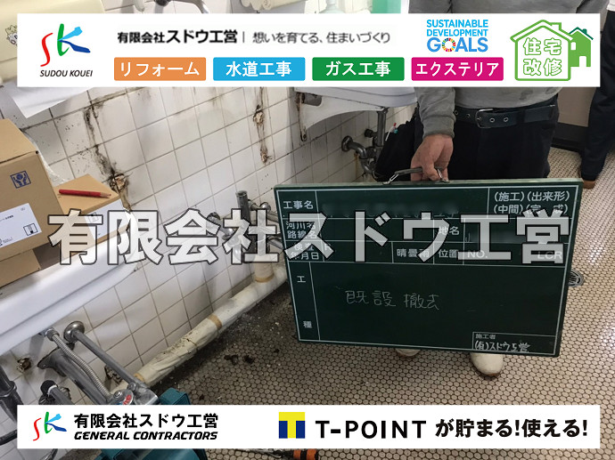 CBブロック, CPブロック, RC擁壁, TOTO, エコキュート, お風呂リフォーム, ガス工事, ガス配管, キッチン, グリーストラップ, グリストラップ, シェアキッチン, トイレリフォーム, トイレ改修, フルリノベーション, フルリフォーム, ポンプ交換, マッサージ店, マンション, リクシル, リノベーション, リフォーム, 下水道切替, 井戸, 井戸ポンプ, 人力掘削, 保健所対策, 公共マス撤去, 単独浄化槽, 厨房改修, 厨房機器, 取り出し, 台風, 合併浄化槽, 塗装, 外壁, 小田原, 居抜き, 床暖房工事, 店舗改修, 引き込み工事, 擁壁工事, 改修工事, 故障, 機器交換, 機械設備工事, 水道取り出し, 水道工事, 水道引き込み, 洗面, 洗面改修工事, 浄化槽工事, 浴室, 浴槽, 漏水, 漏水工事, 畳, 神奈川, 管工事, 給水管取り出し, 給水管引き込み, 給湯器交換, 給湯給水配管, 補修, 襖, 解体, 部分リフォーム, 配管工事, 間取り変更, 雨水配管工事							
