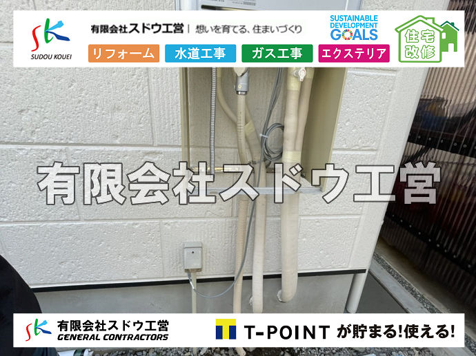 外構,エクステリア,エクステリアリフォーム,外構工事,エクステリア工事,水道工事,給水管引き込み工事,上水道工事,室内配管工事,給水装置工事主任技術者,水道局指定工事店,管工事施工管理技士,水道技術管理者,給水管,ダクタイル鋳鉄管,ステンレス鋼管,水道用ポリエチレン管,耐衝撃性ビニル管,更生工事,エポキシ樹脂ライニングクリーニング工法, 雨水引き込み工事,給水引き込み,下水道引き込み,雨水取り出し,水道取り出し,下水道取り出し,公共マス入れ替え,給水管延長配管工事,下水道切り替え,下水道工事,公共ます,公設ます,水道工事,給水申込納付金,分岐管理手数料,指定給水装置工事事業者,相見積もり,室内配管,水漏れ,浄化槽設置工事,エコキュート,給湯器,追い炊き,お風呂,基礎工,配管工事,ガス工事,給湯配管